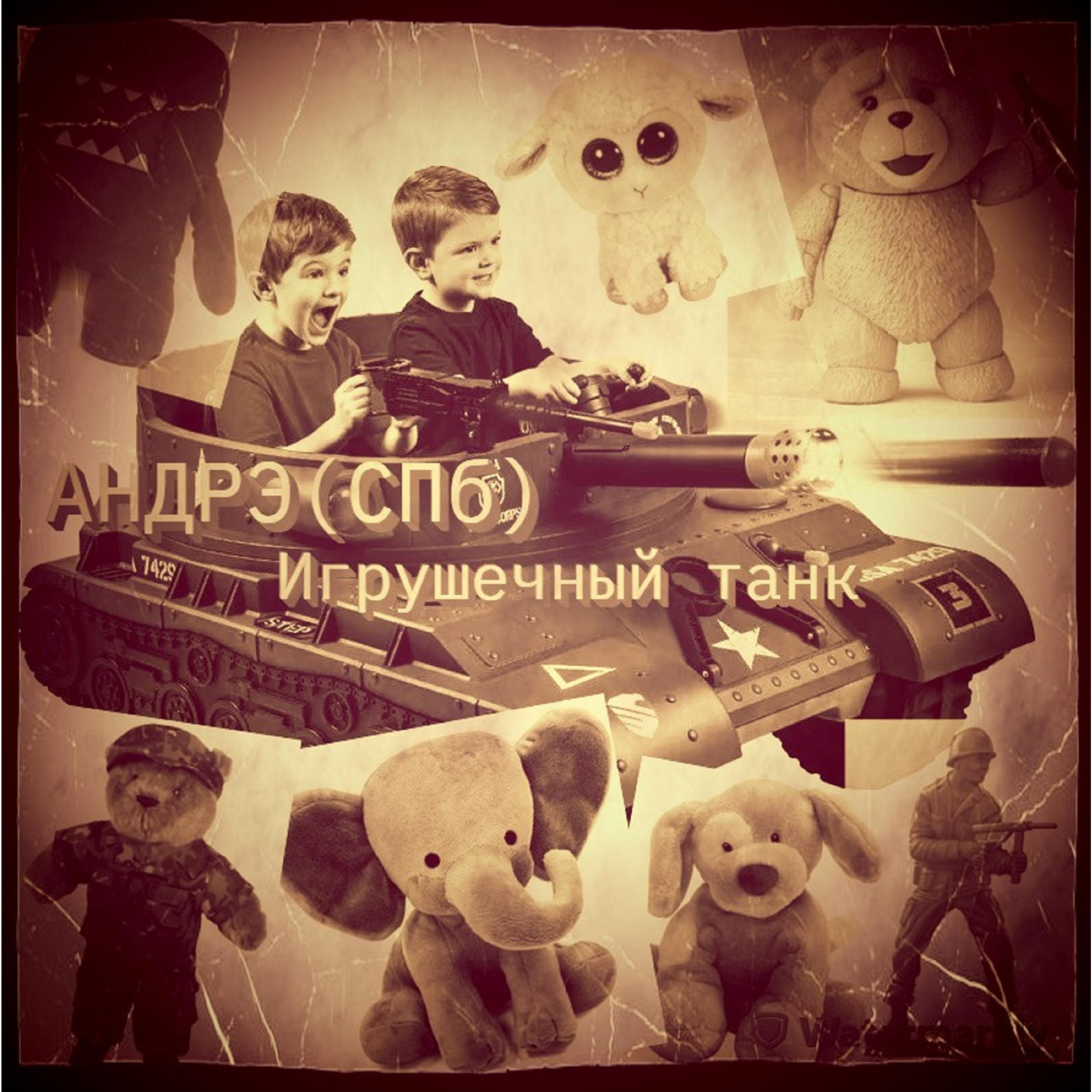 Постер альбома Игрушечный танк