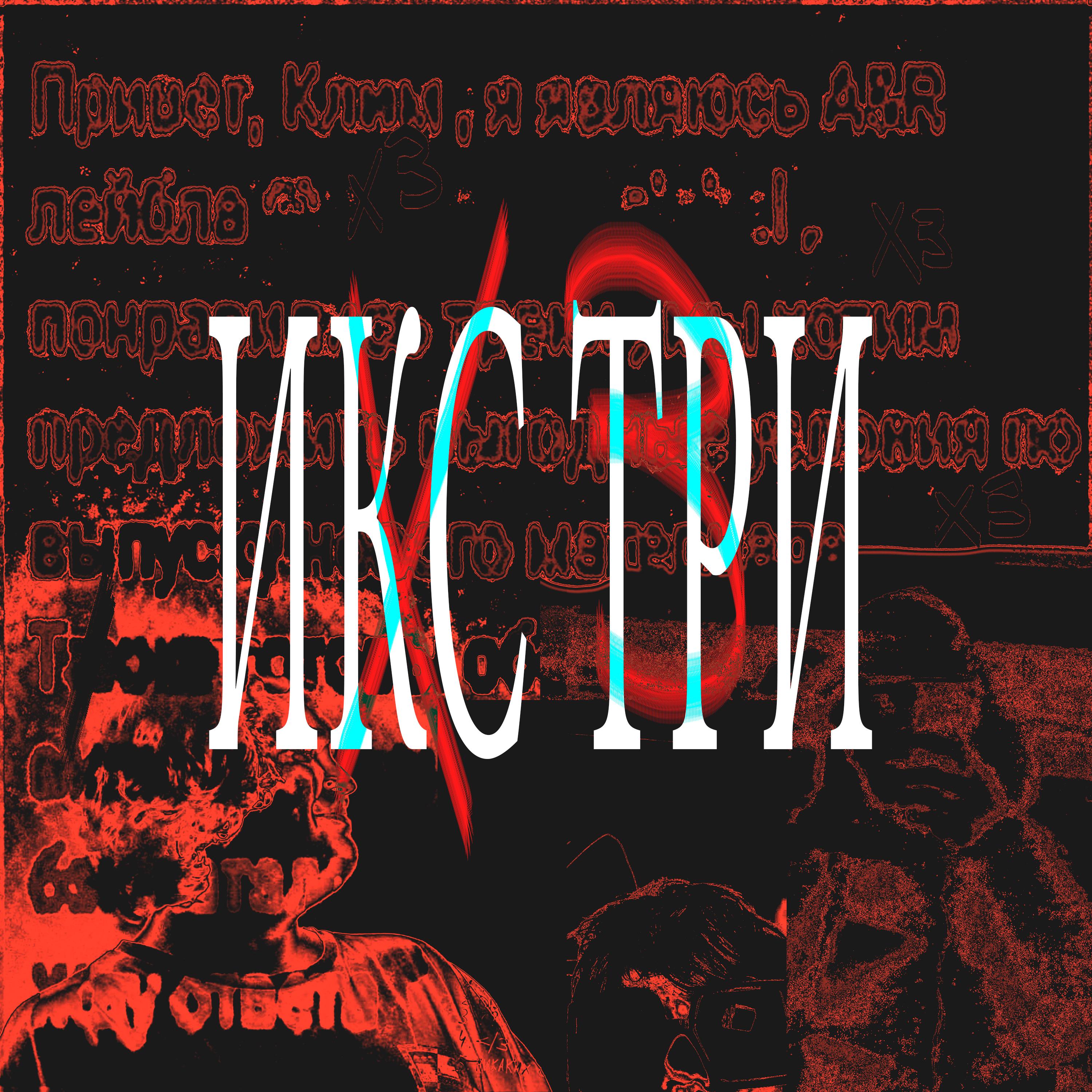 Постер альбома ИКС ТРИ