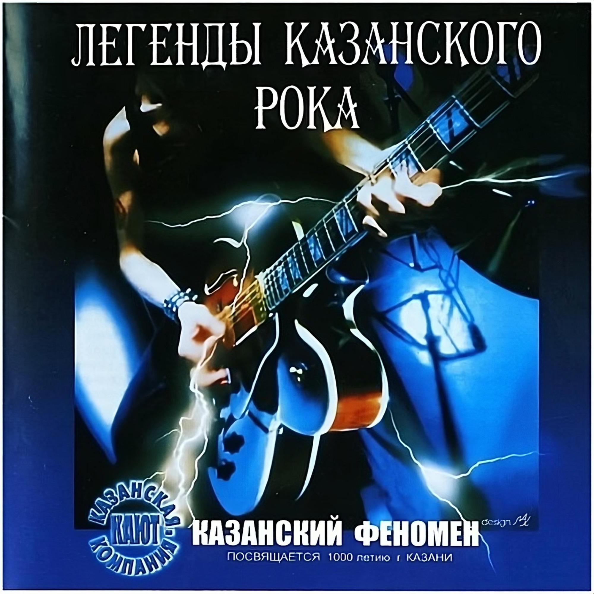 Постер альбома Казанский Феномен (Легенды казанского рока)