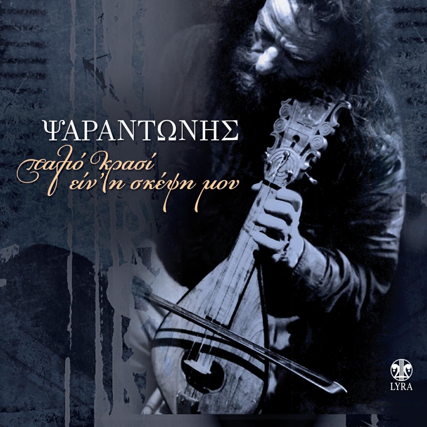 Psarantonis - Krinos