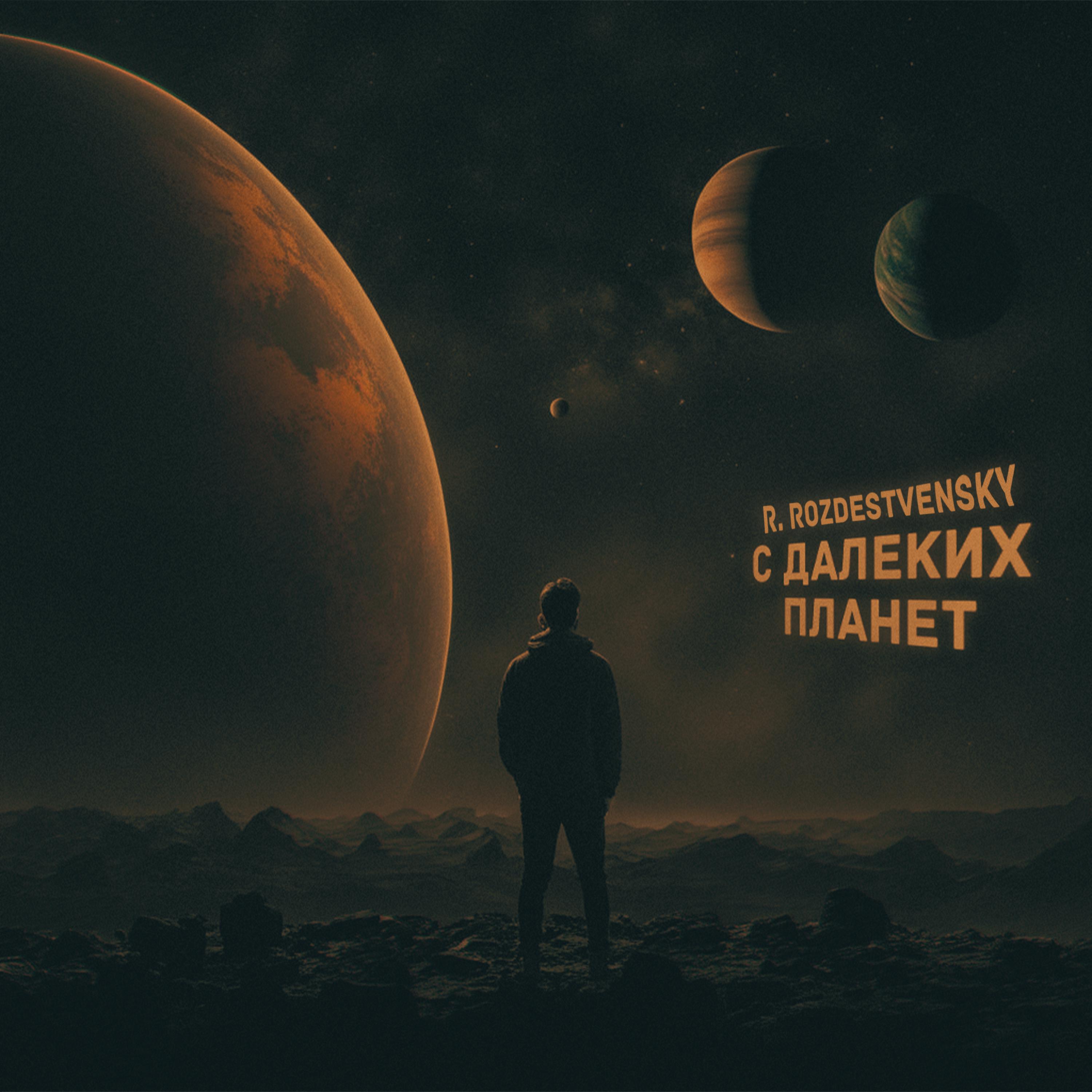Постер альбома С далеких планет
