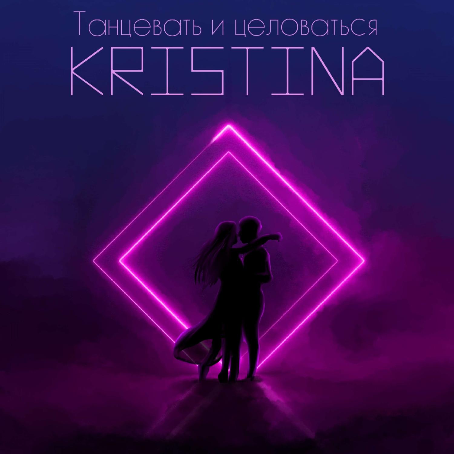 Постер альбома Танцевать и целоваться