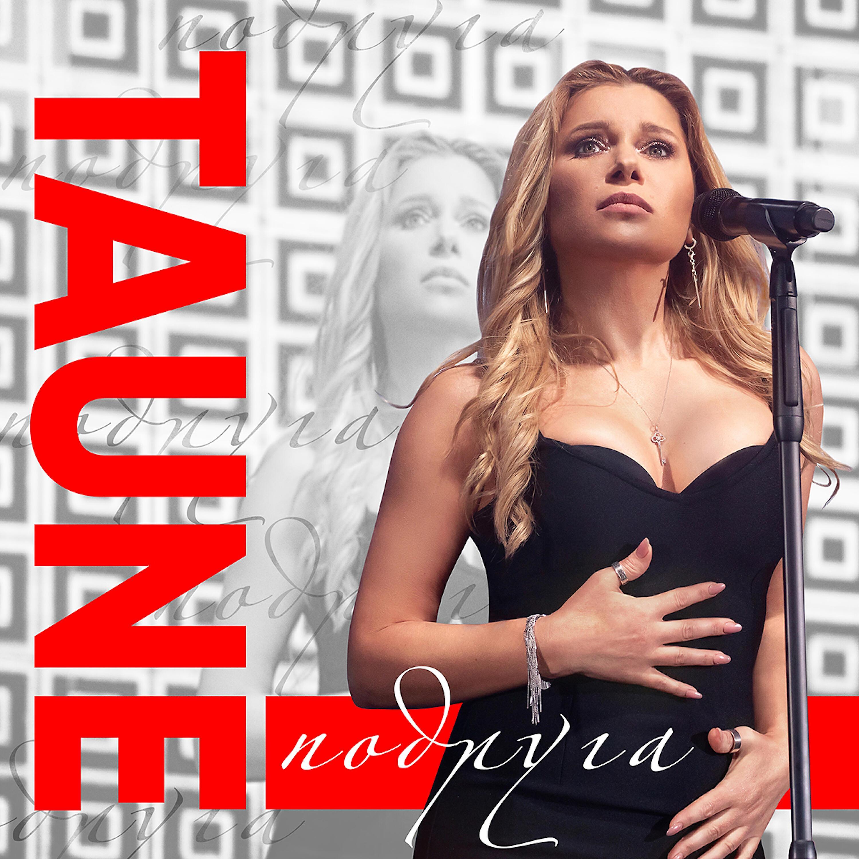 Таюне все песни в mp3