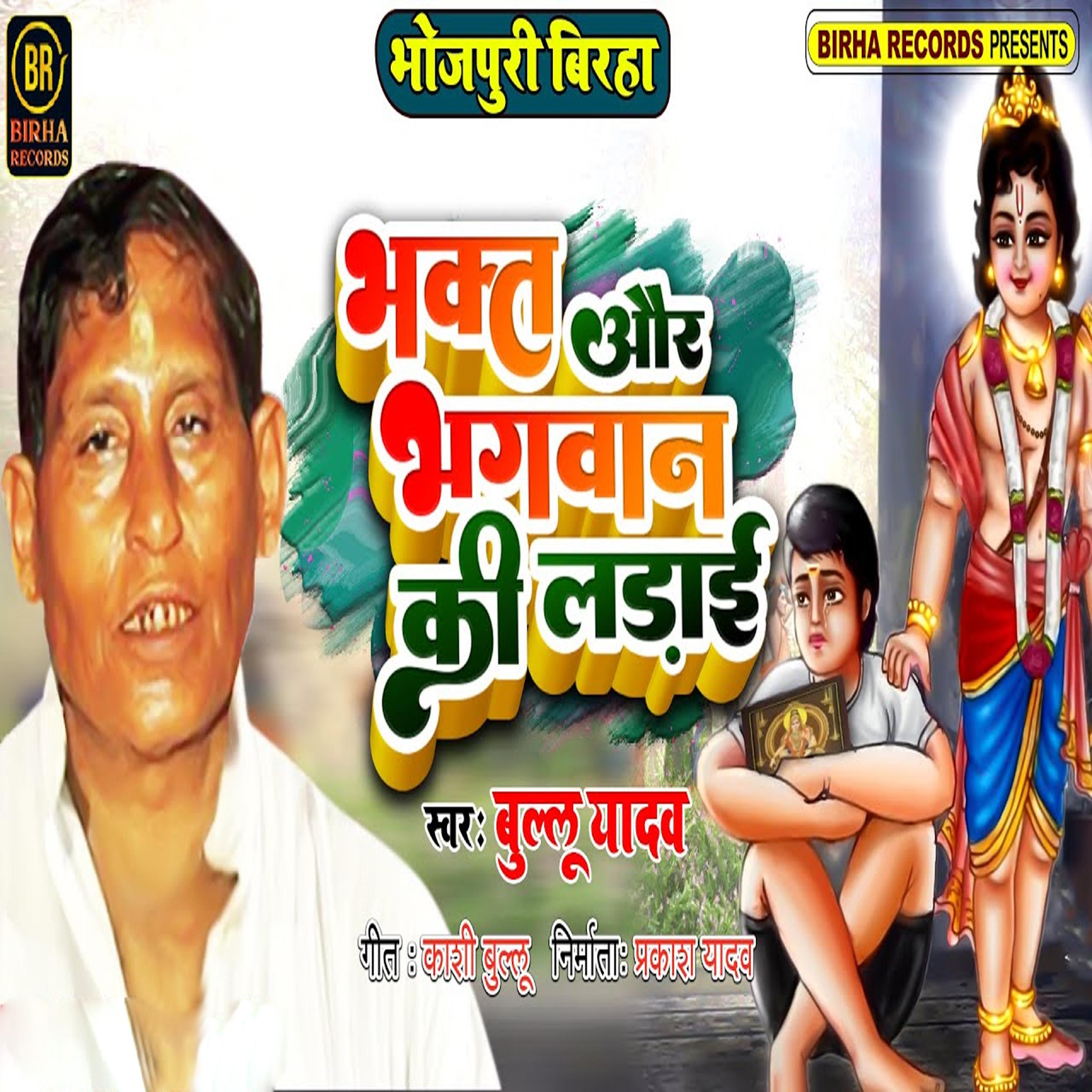 Постер альбома Bhakt Aur Bhagwan Ki Ladaai