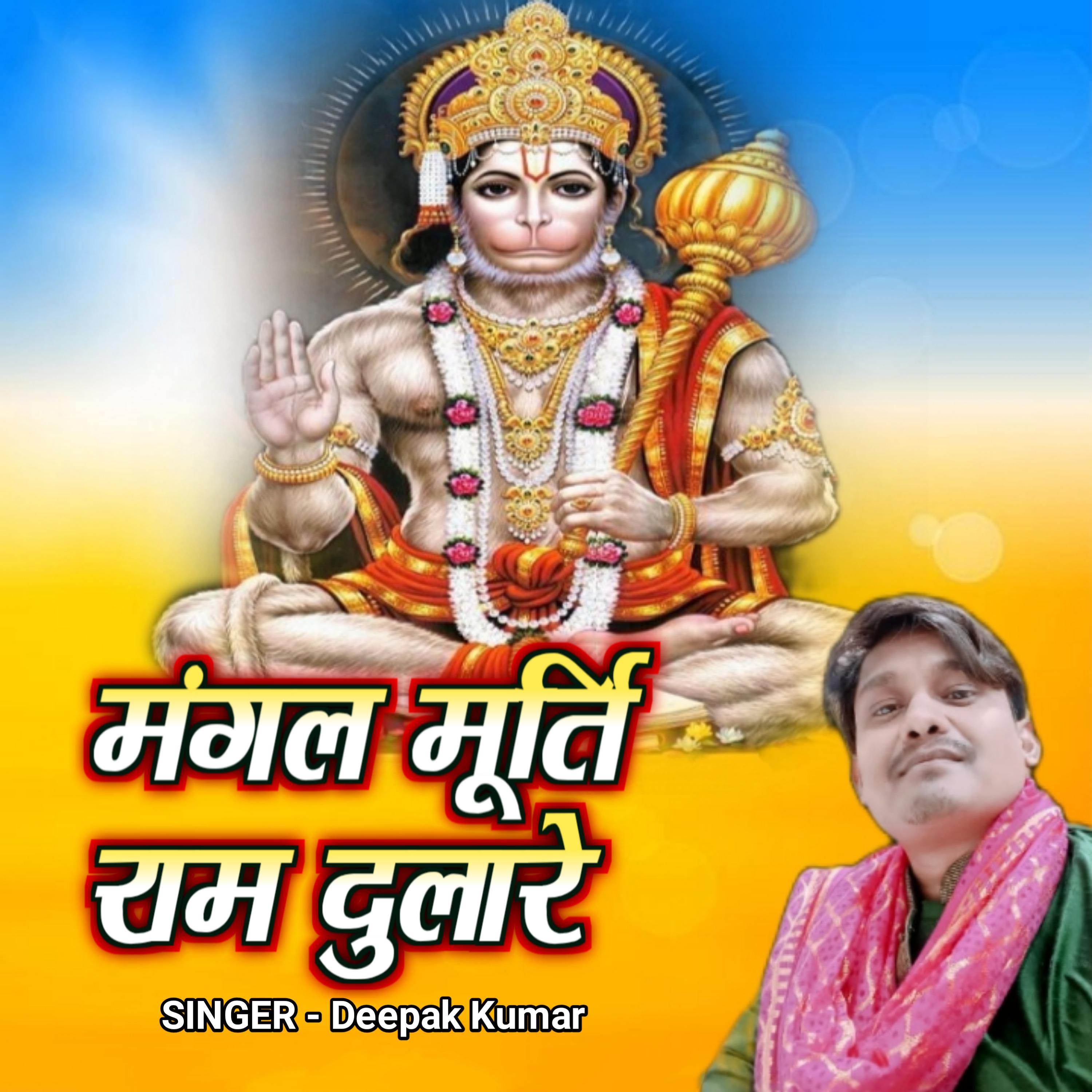 Постер альбома Mangal Murti Ram Dulare
