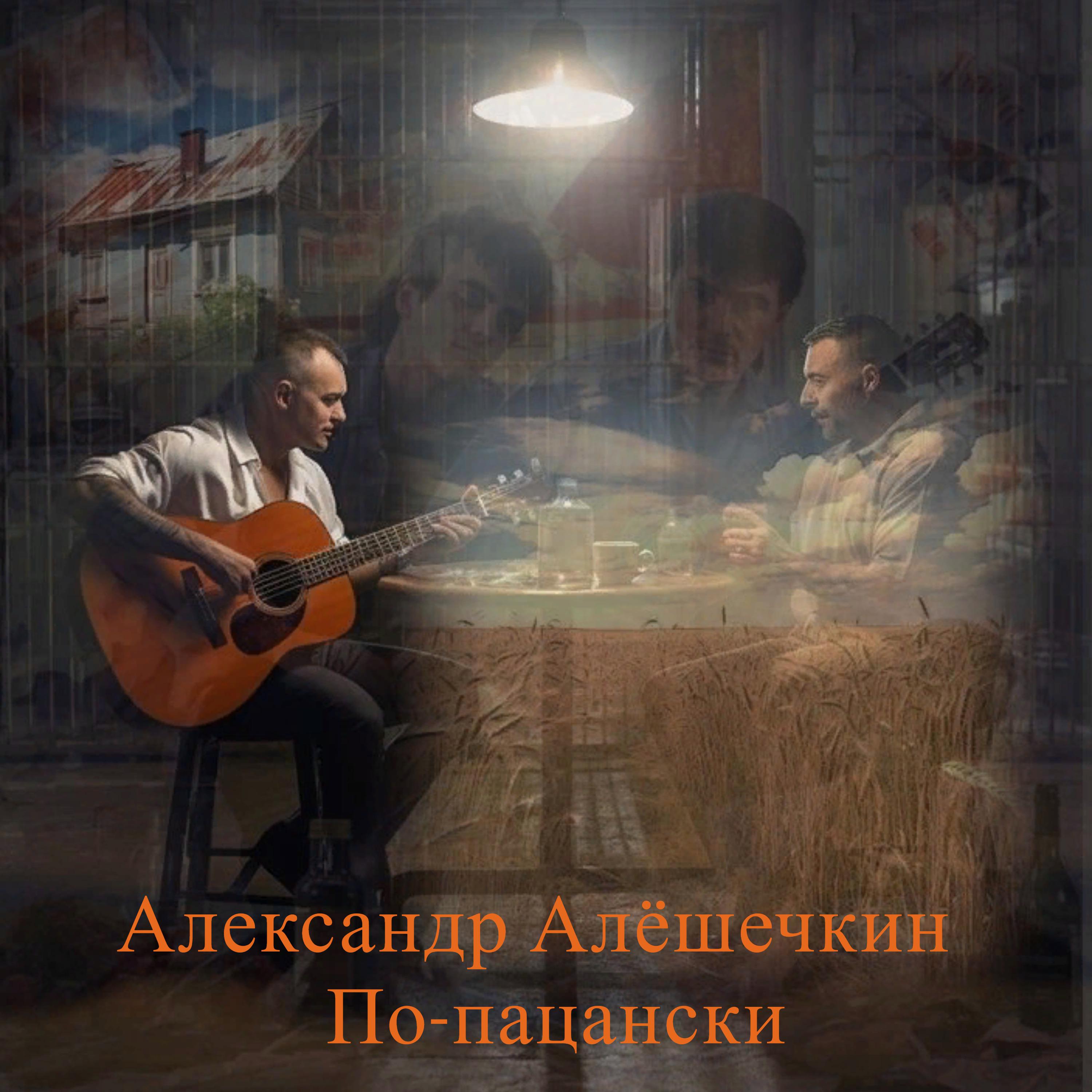 Постер альбома По-пацански