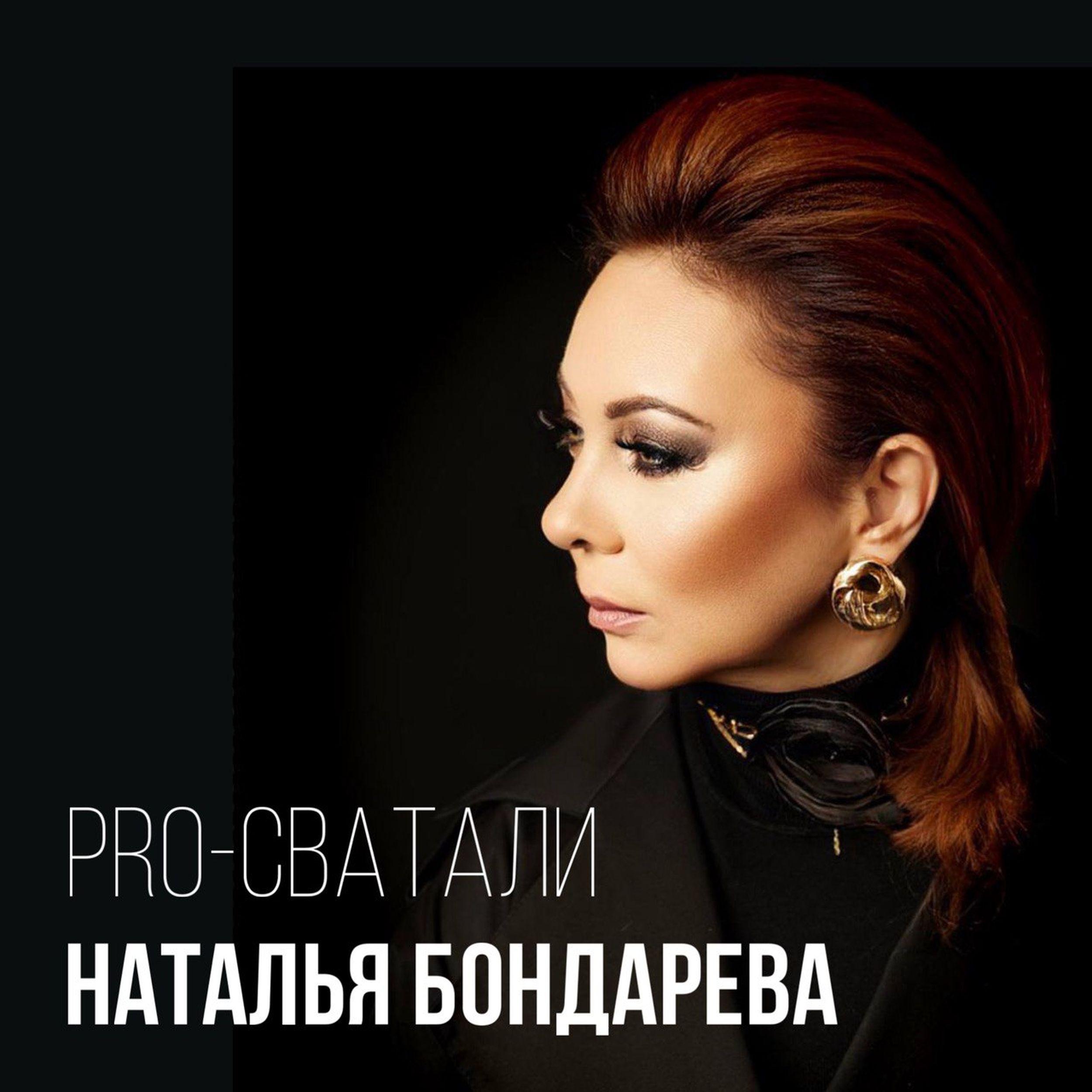 Постер альбома PRO-Сватали