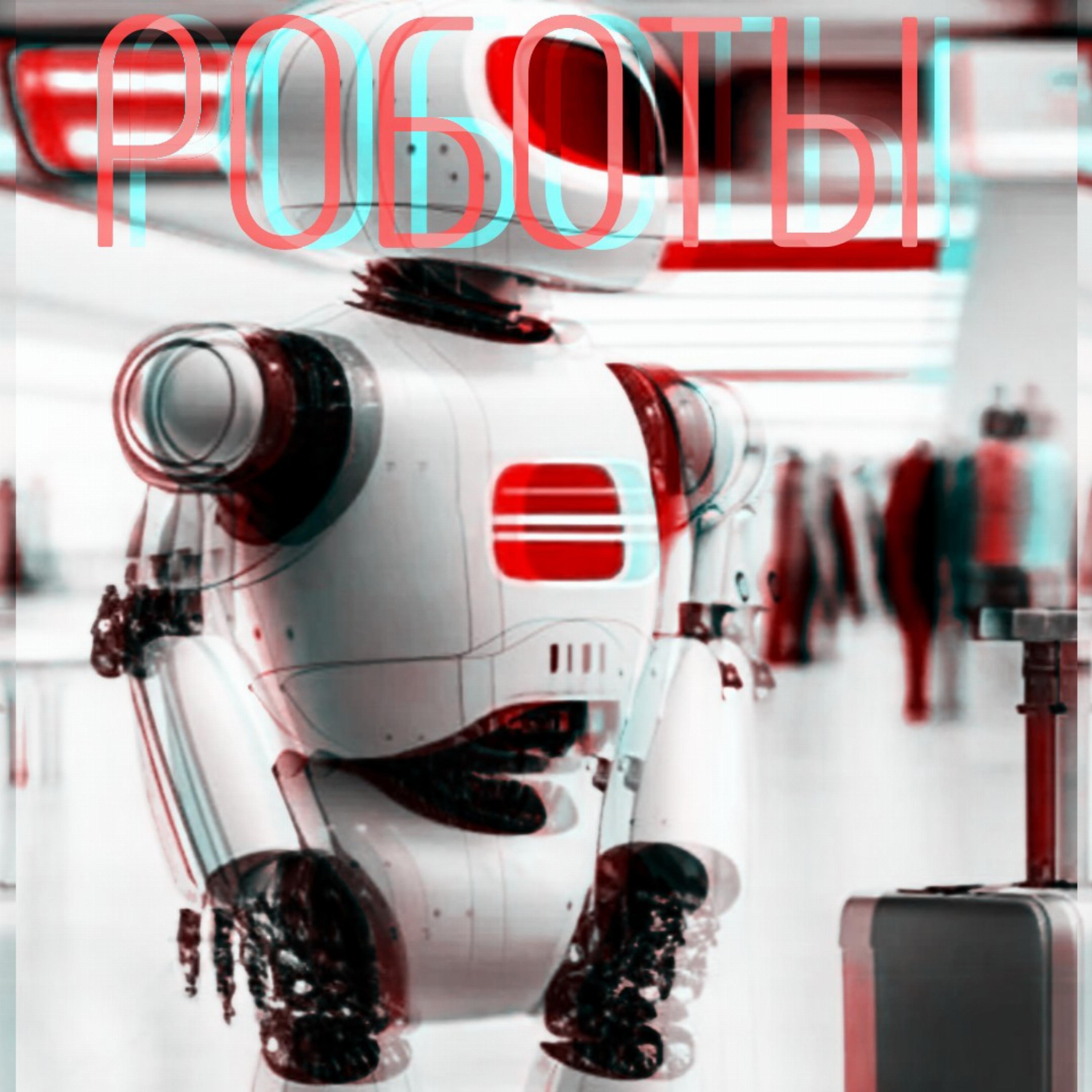 Постер альбома Роботы