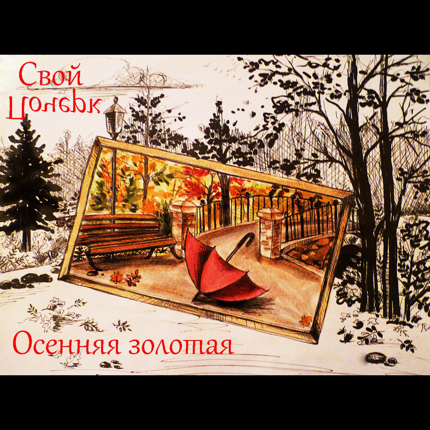 Постер альбома Осенняя золотая