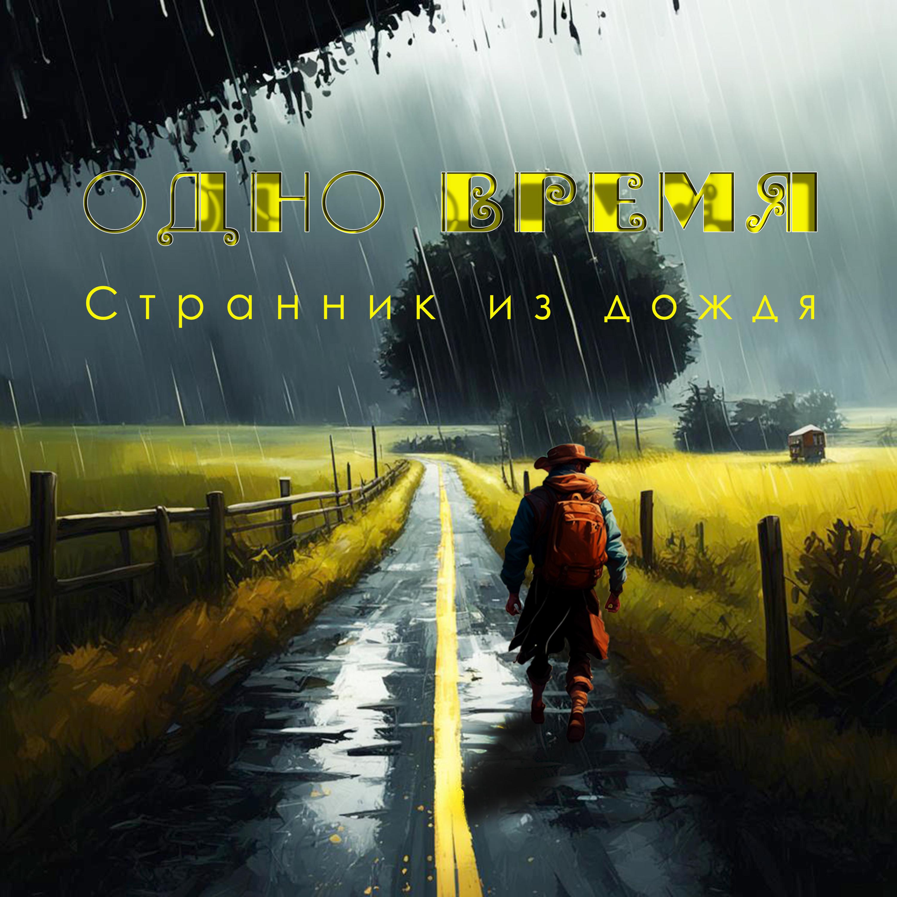Постер альбома Странник из дождя