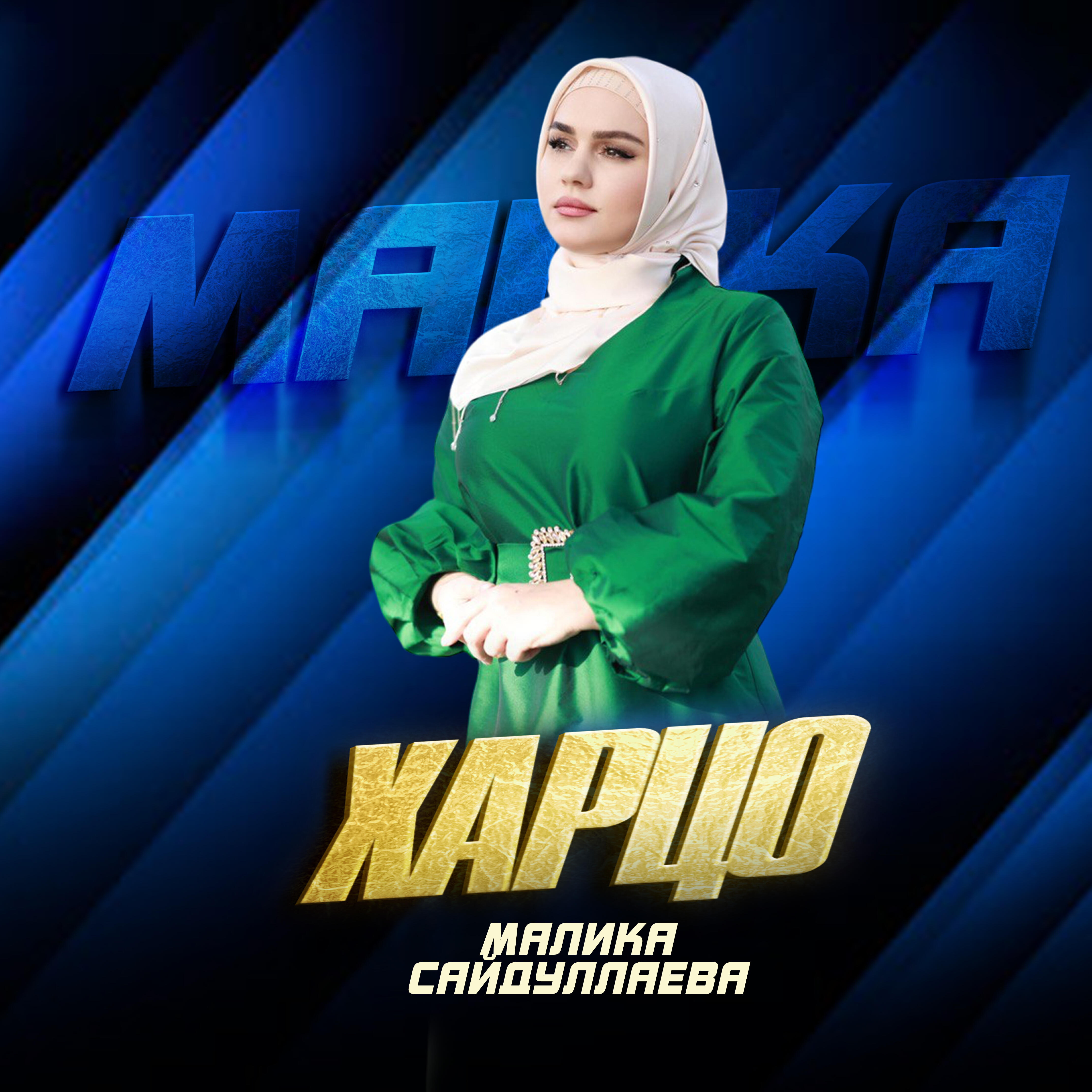 Альбом Харцо исполнителя Малика Сайдуллаева