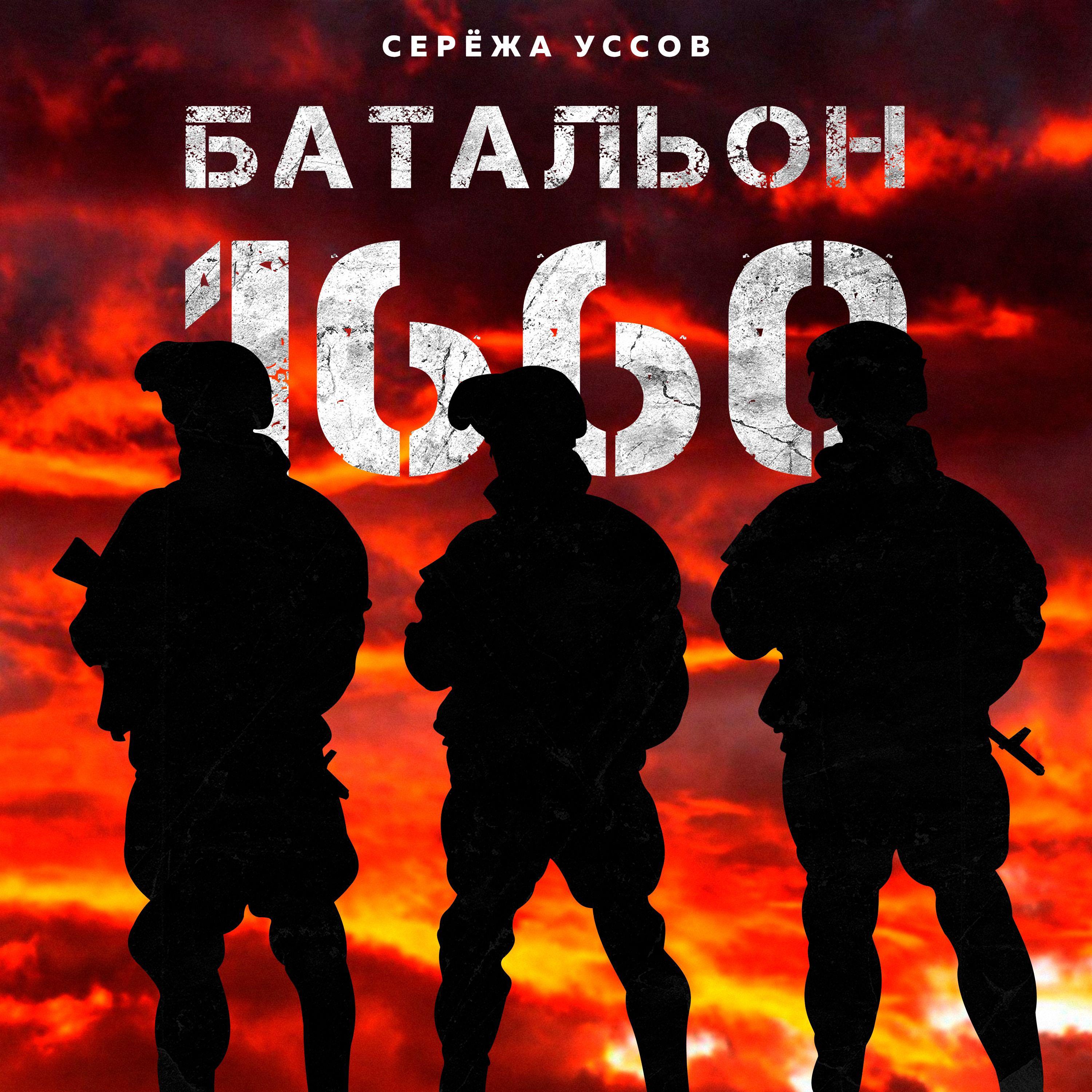 Постер альбома Батальон 1660