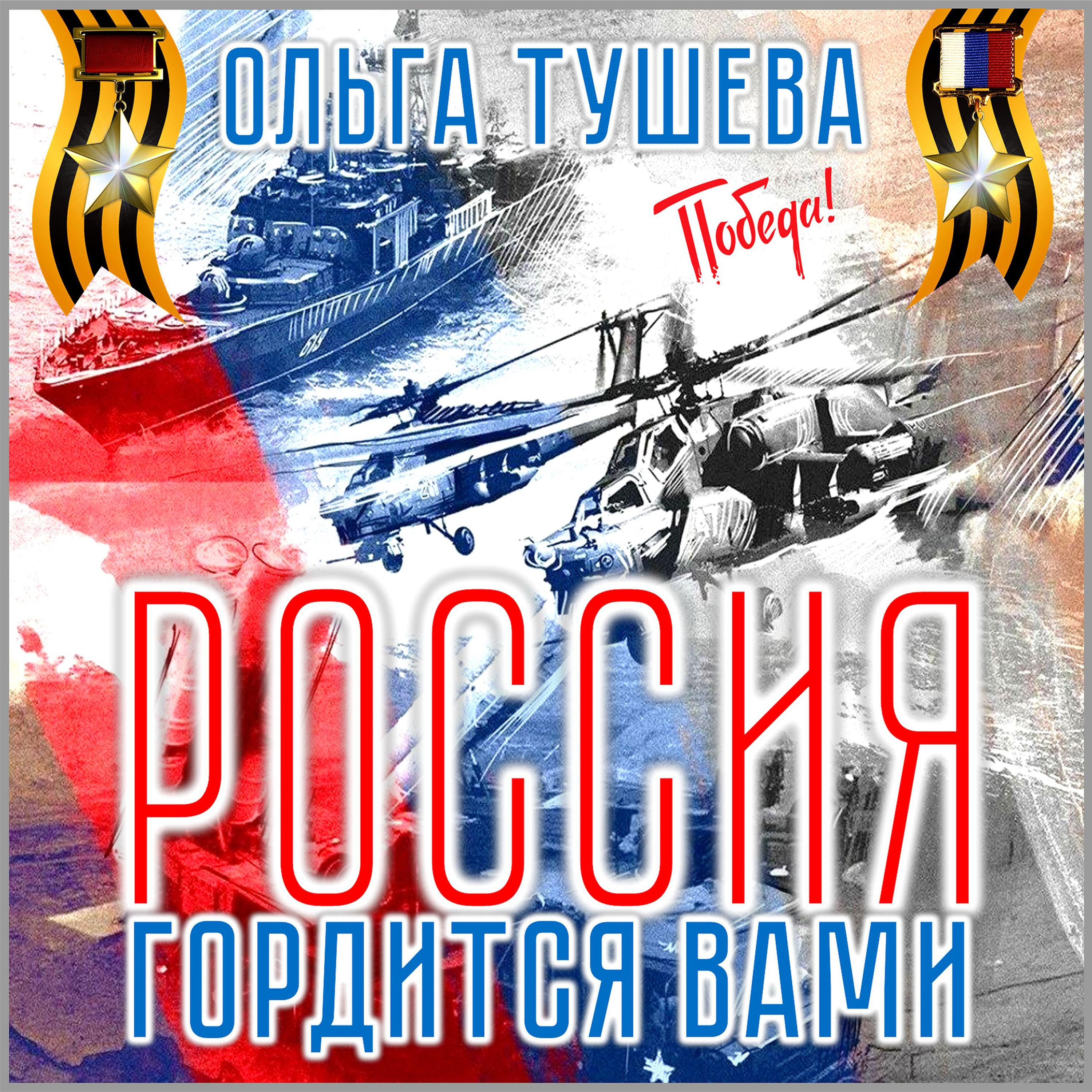 Постер альбома Россия гордится вами