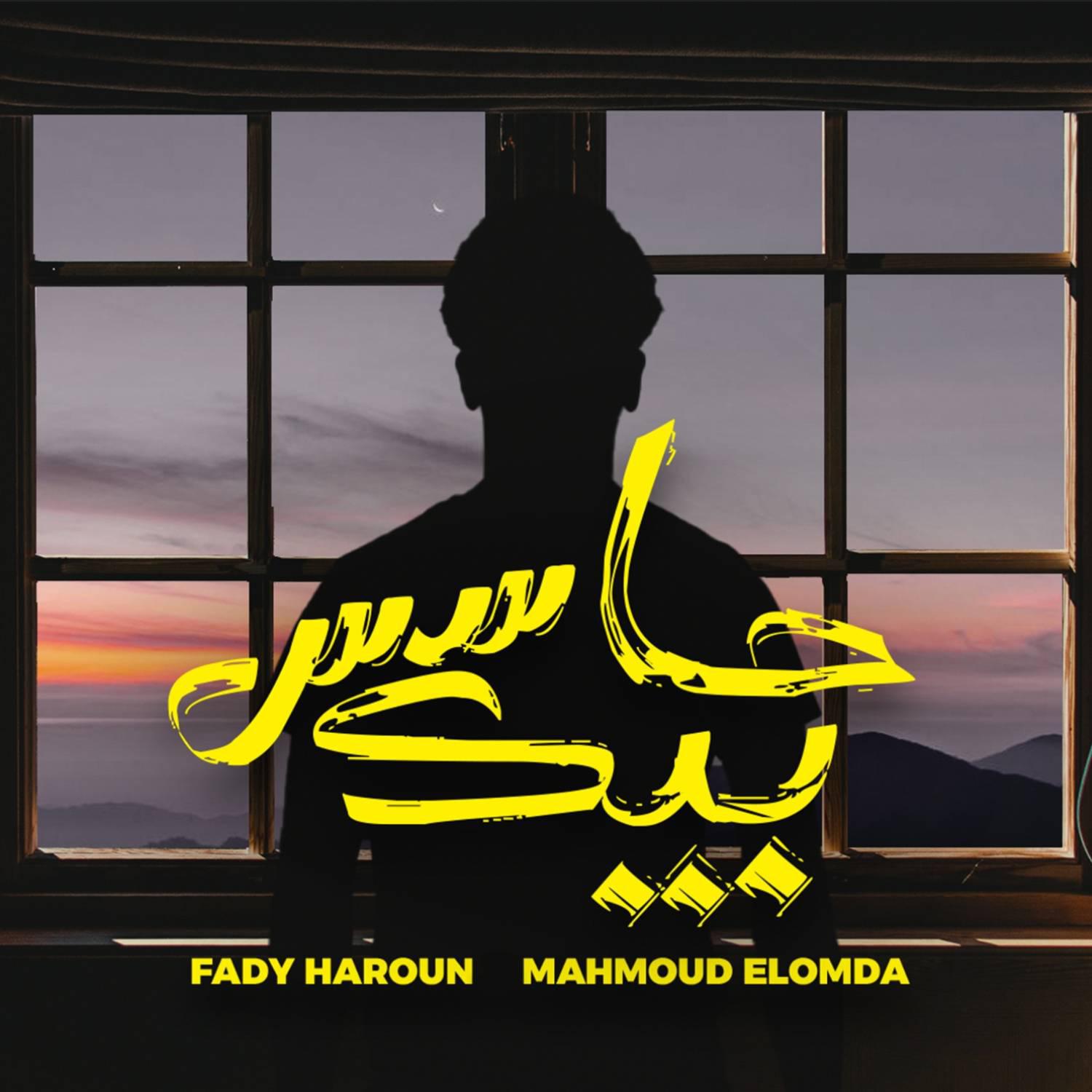 Постер альбома Hases Beek (feat. Mahmoud El Omda)