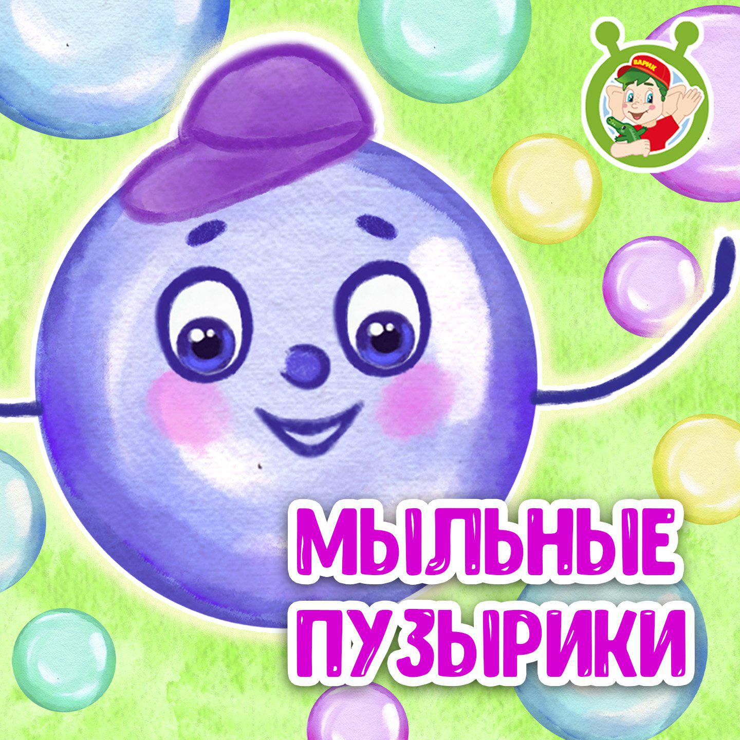 Постер альбома Мыльные пузырики