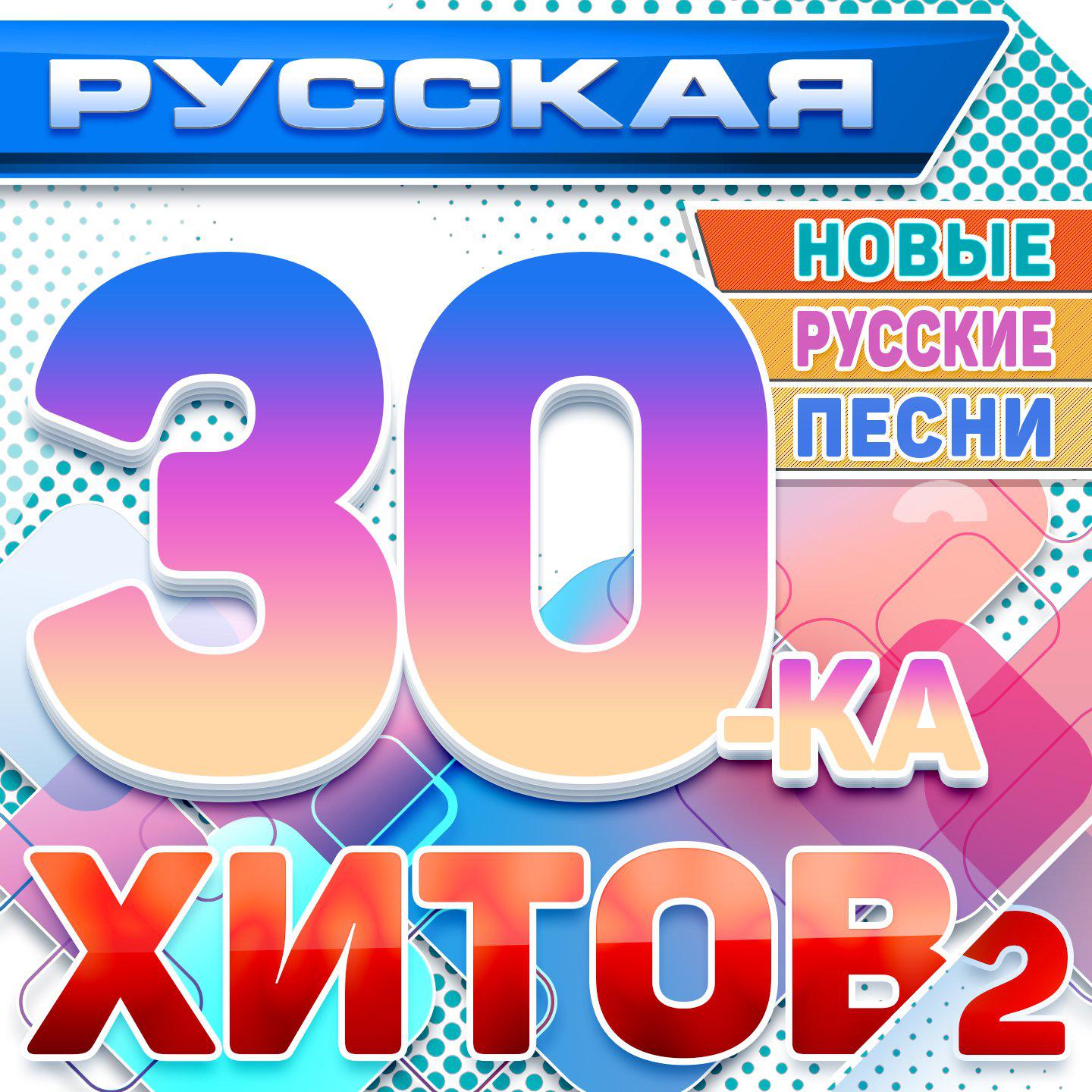 Постер альбома Русская 30-ка хитов 2 (Новые русские песни)