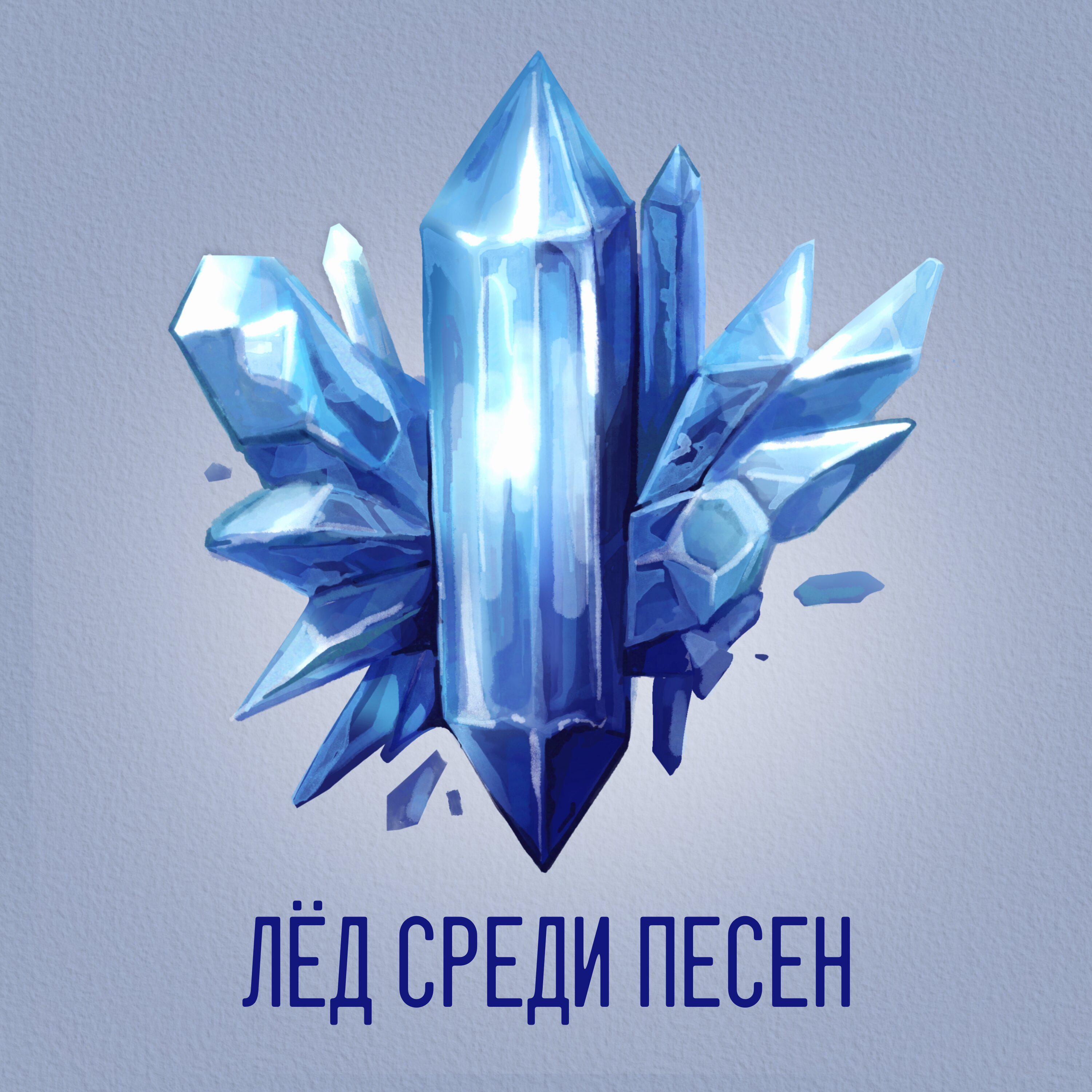 Постер альбома Лёд среди песен