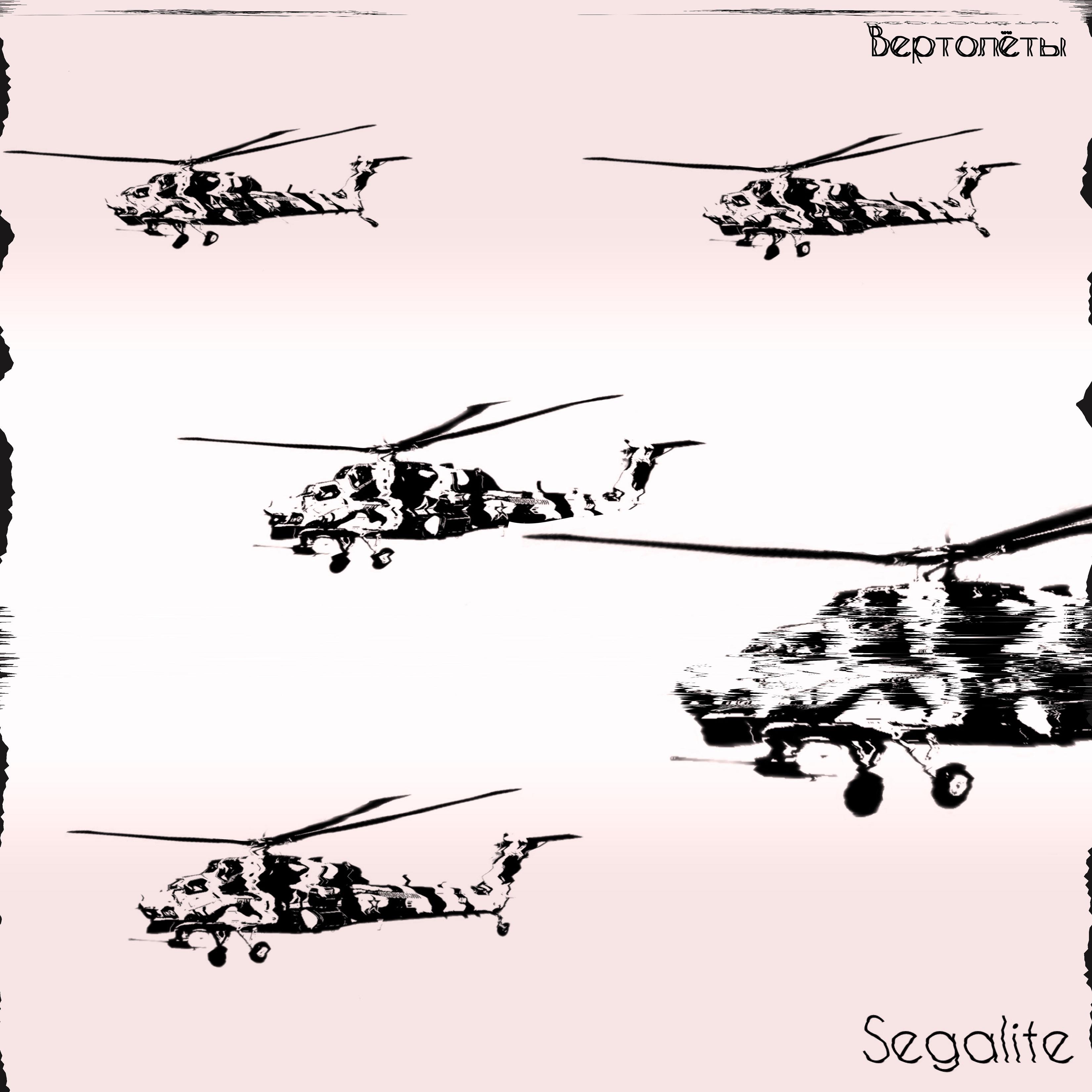 Постер альбома Вертолёты