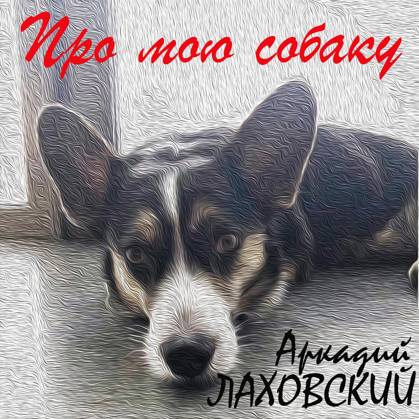 Постер альбома Про мою собаку