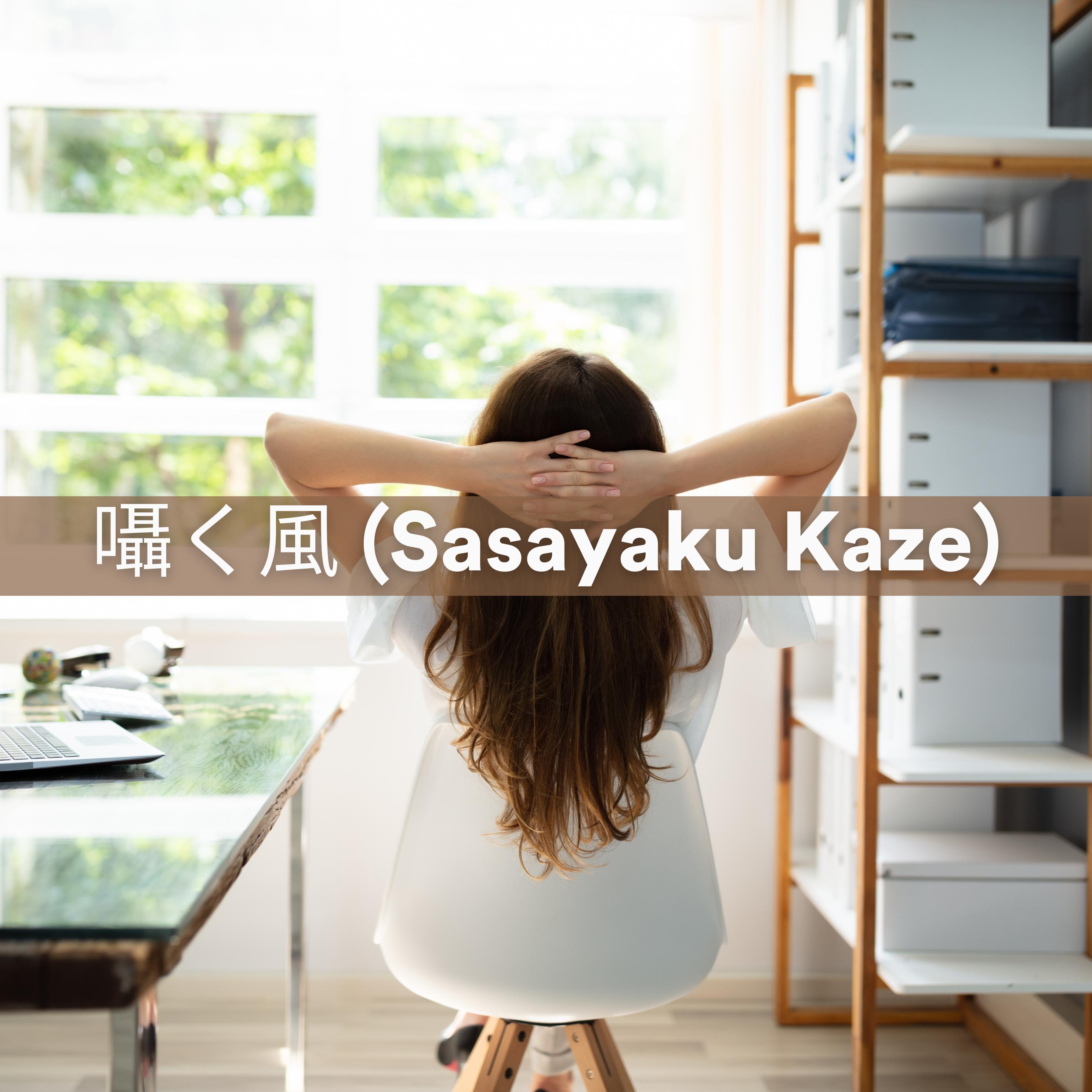 Постер альбома 囁く風 (Sasayaku Kaze)