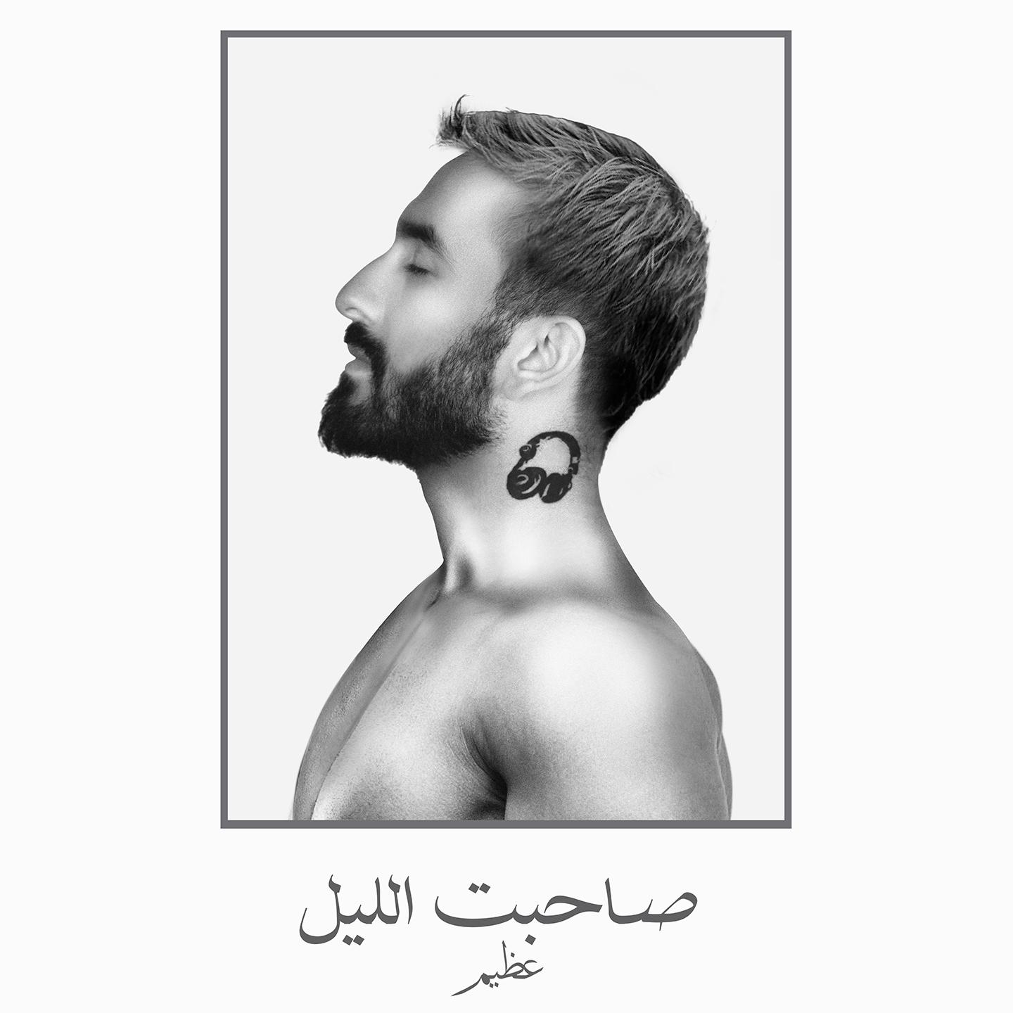 Постер альбома Sahabt El Leil