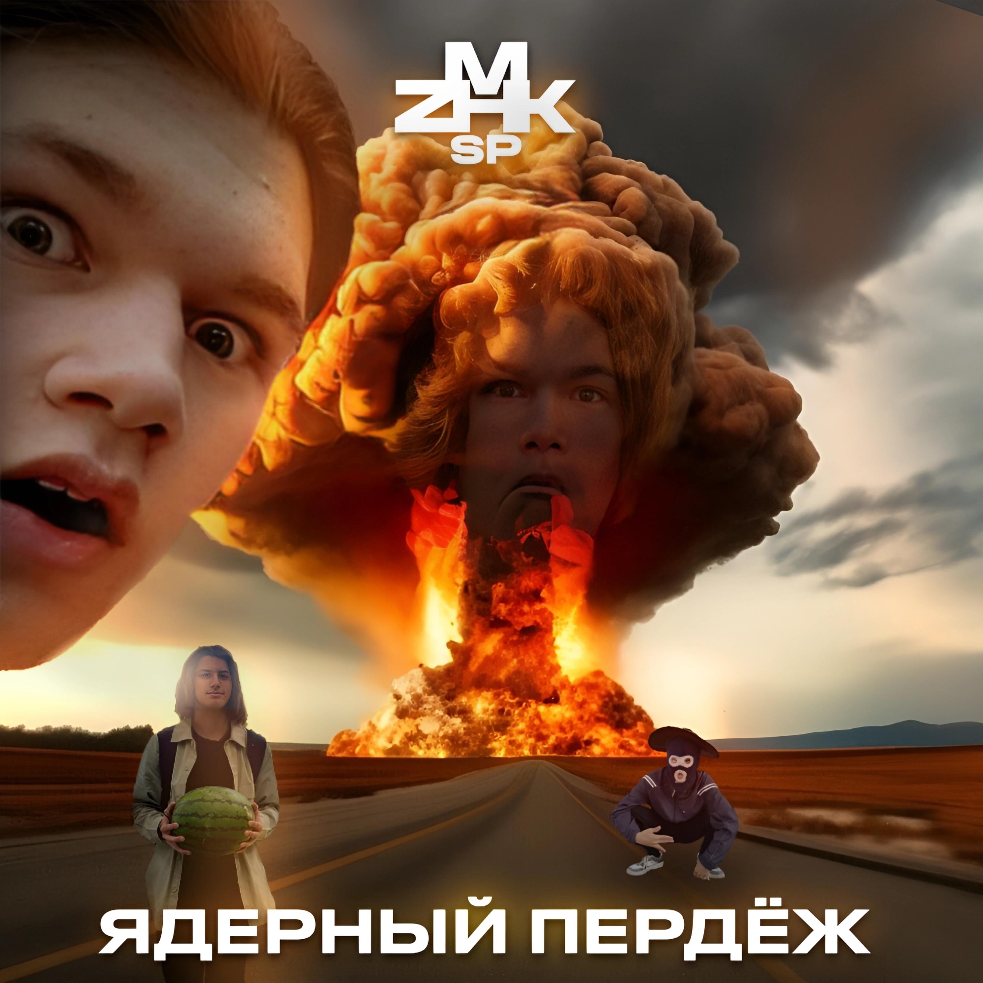 Постер альбома Ядерный пердёж