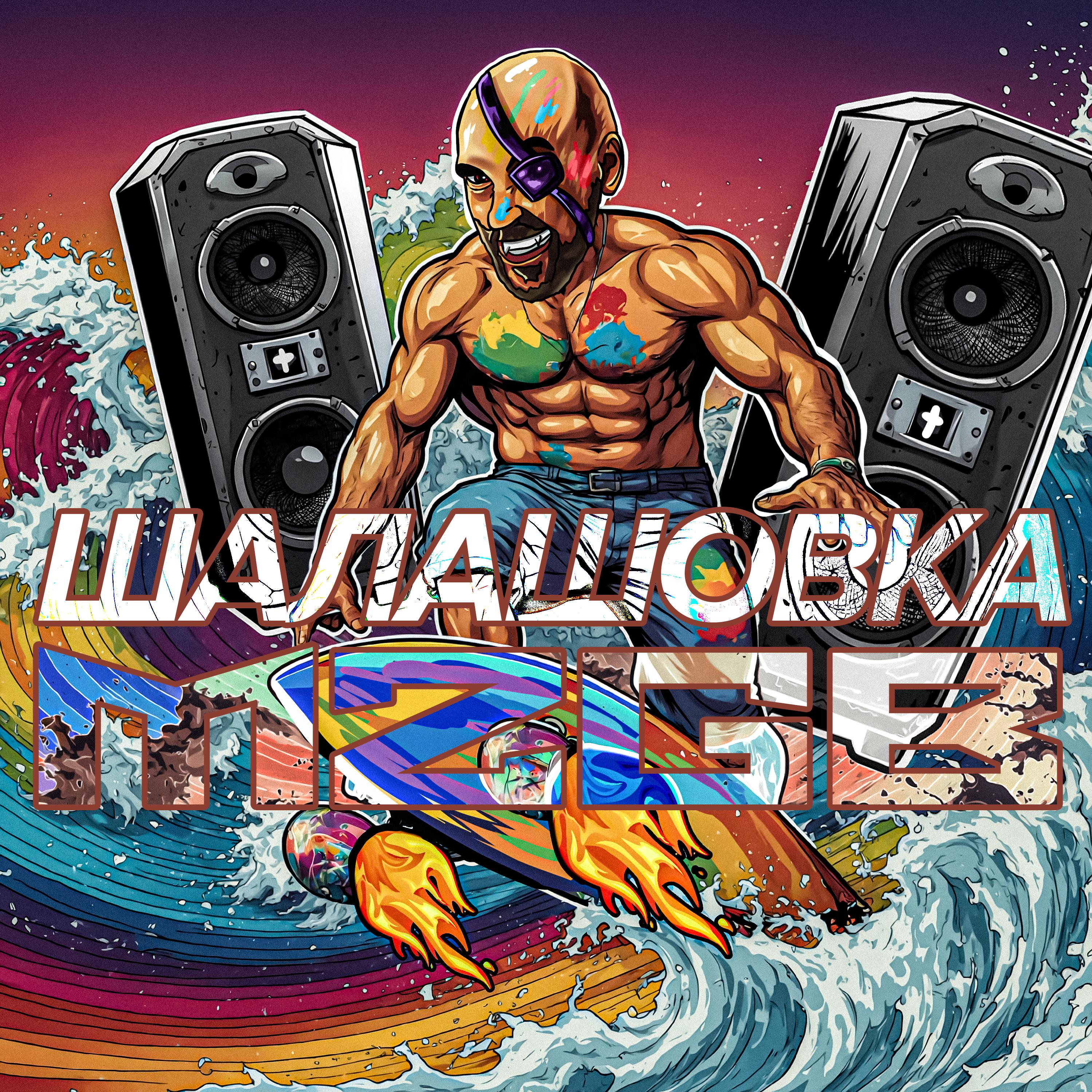 Постер альбома Шалашовка