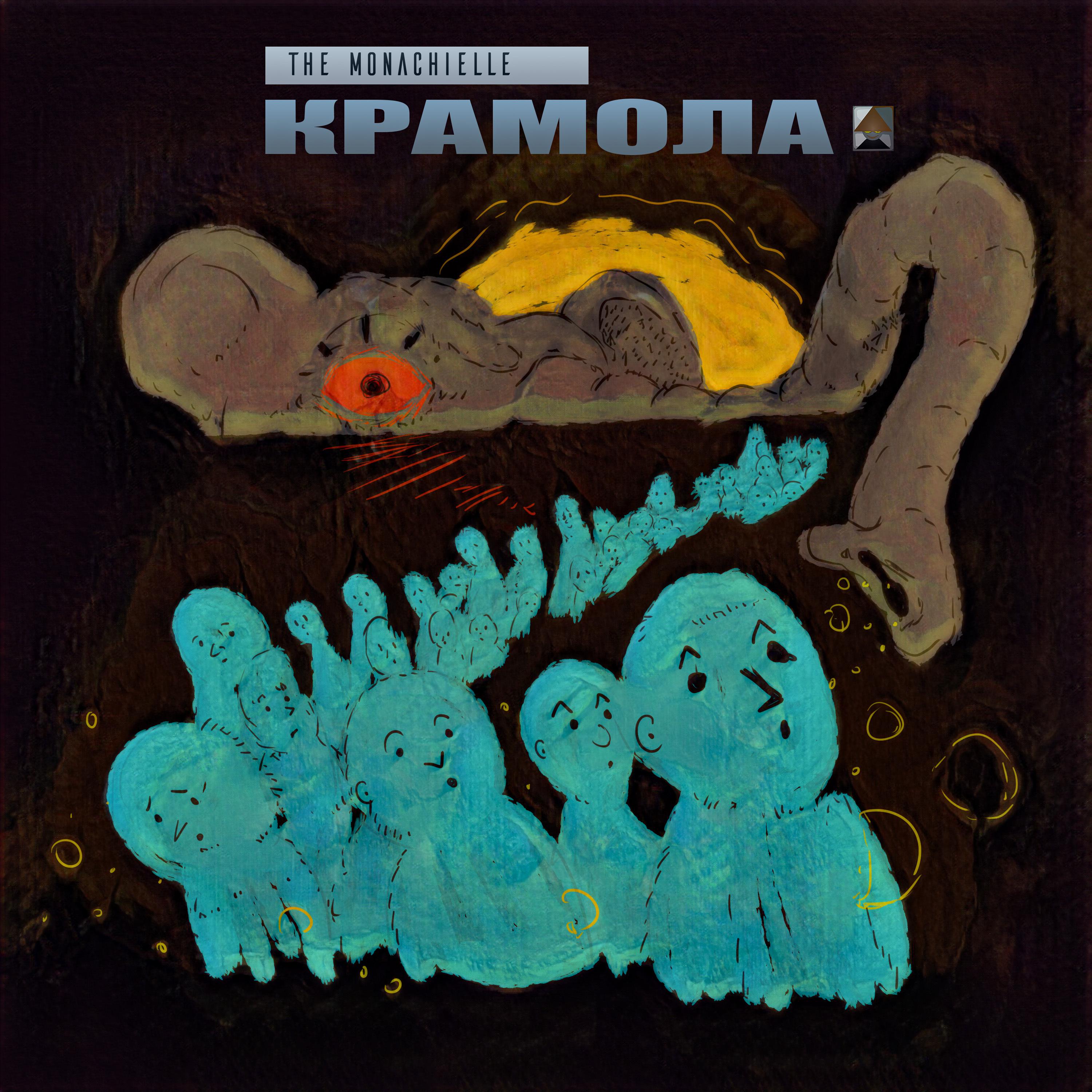Постер альбома Крамола