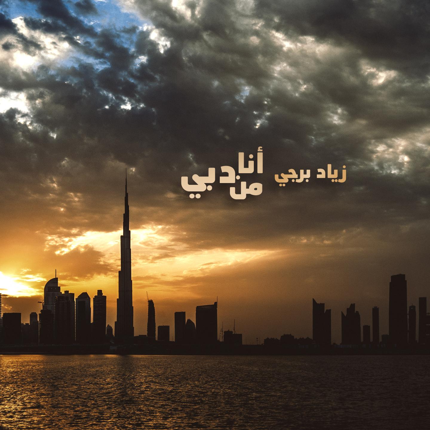 Постер альбома Ana Men Dubai