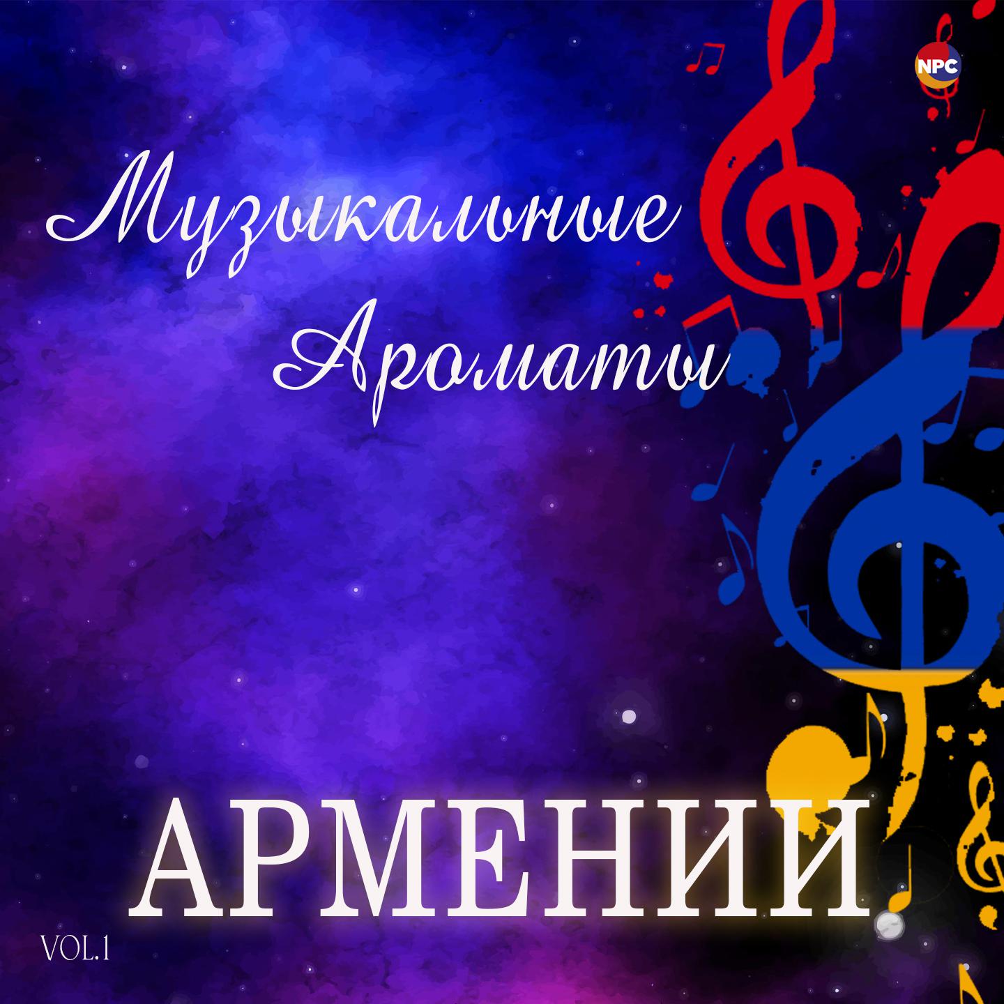 Постер альбома Музыкальные ароматы Армении, Vol. 1