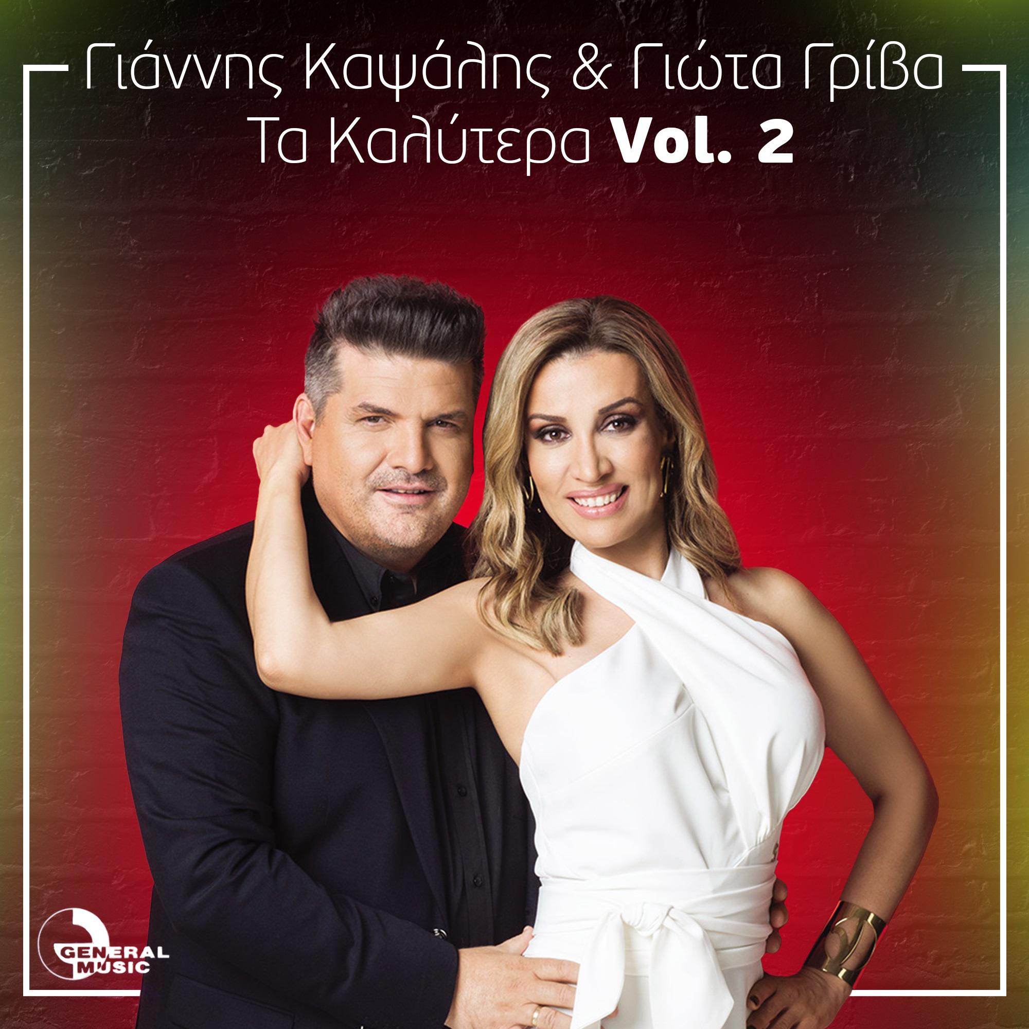 Постер альбома Ta Kalytera, Vol. 2
