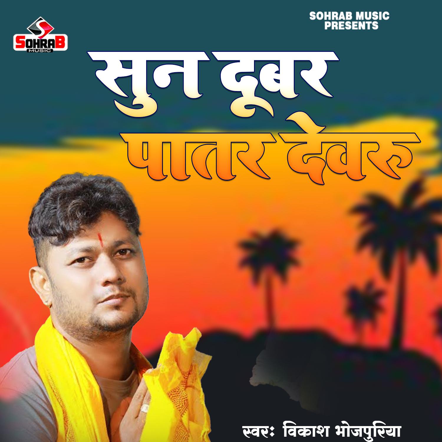 Постер альбома Suna Dubar Patar Dewaru