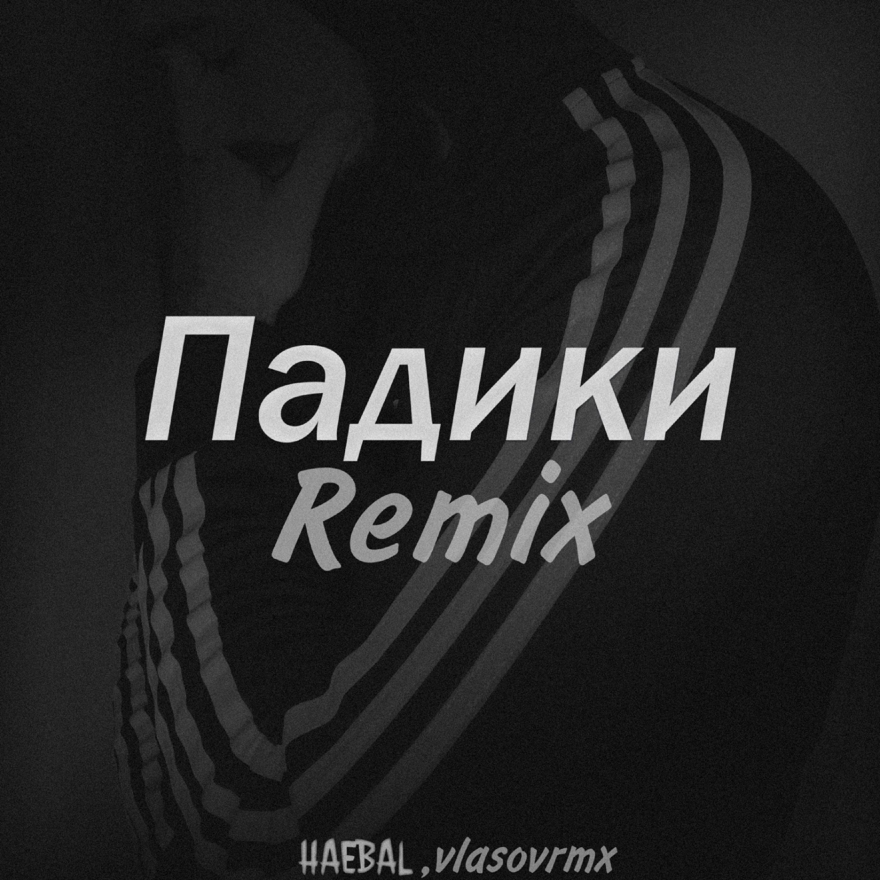 Постер альбома Падики (Remix)