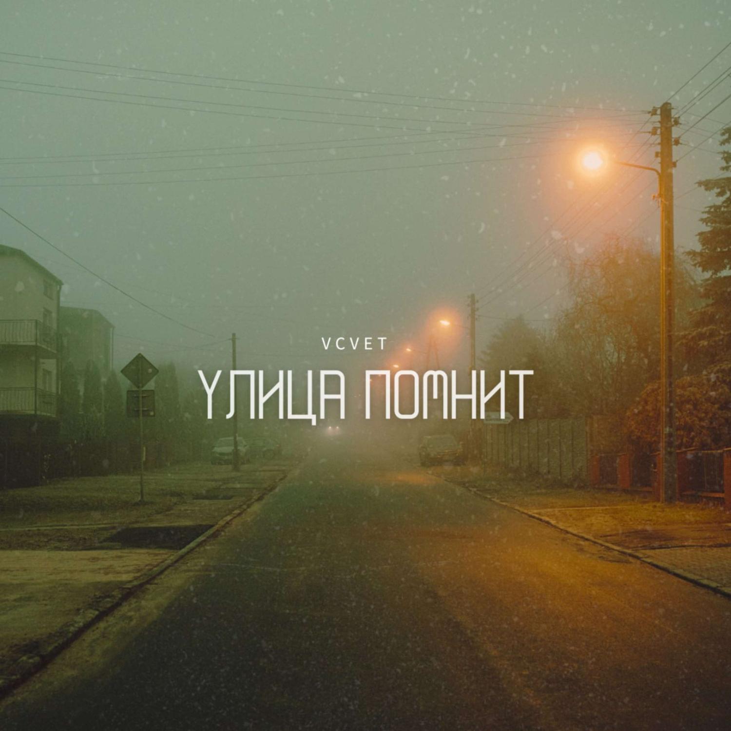 Постер альбома Улица помнит (Prod by DRILL AREA)