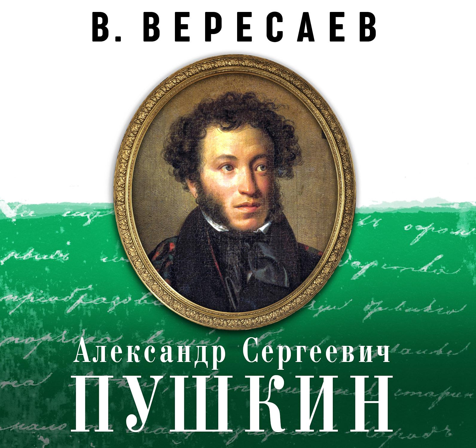 Постер альбома Александр Сергеевич Пушкин