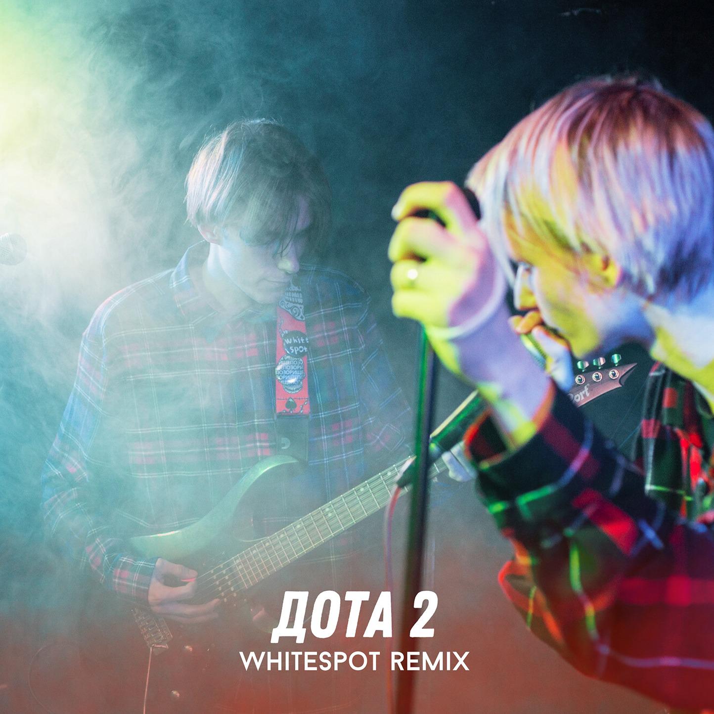 Постер альбома дота 2 (WhiteSpot Remix)