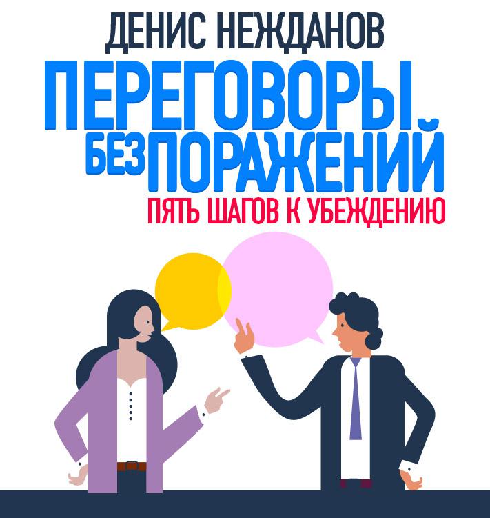 Постер альбома Переговоры без поражений: 5 шагов к убеждению