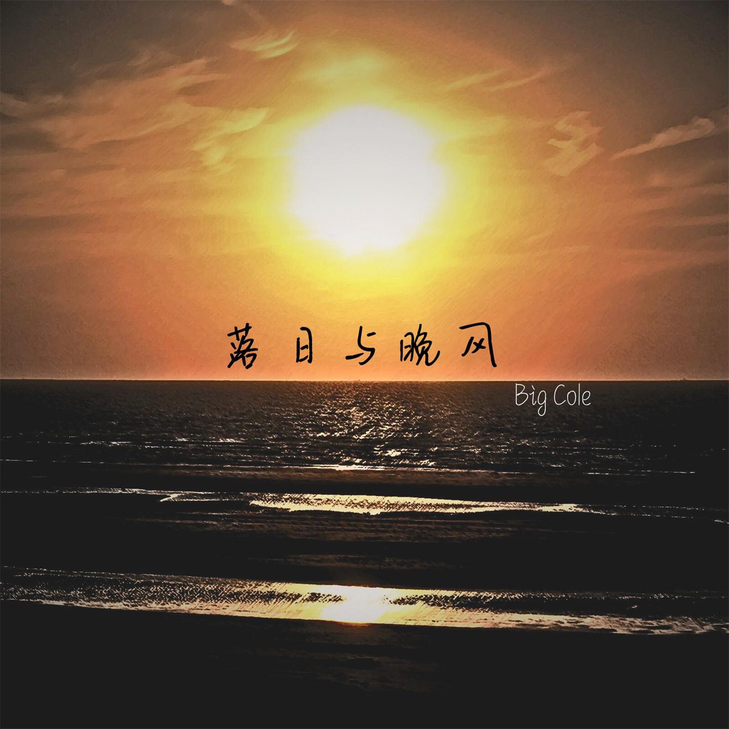 Постер альбома 落日与晚风