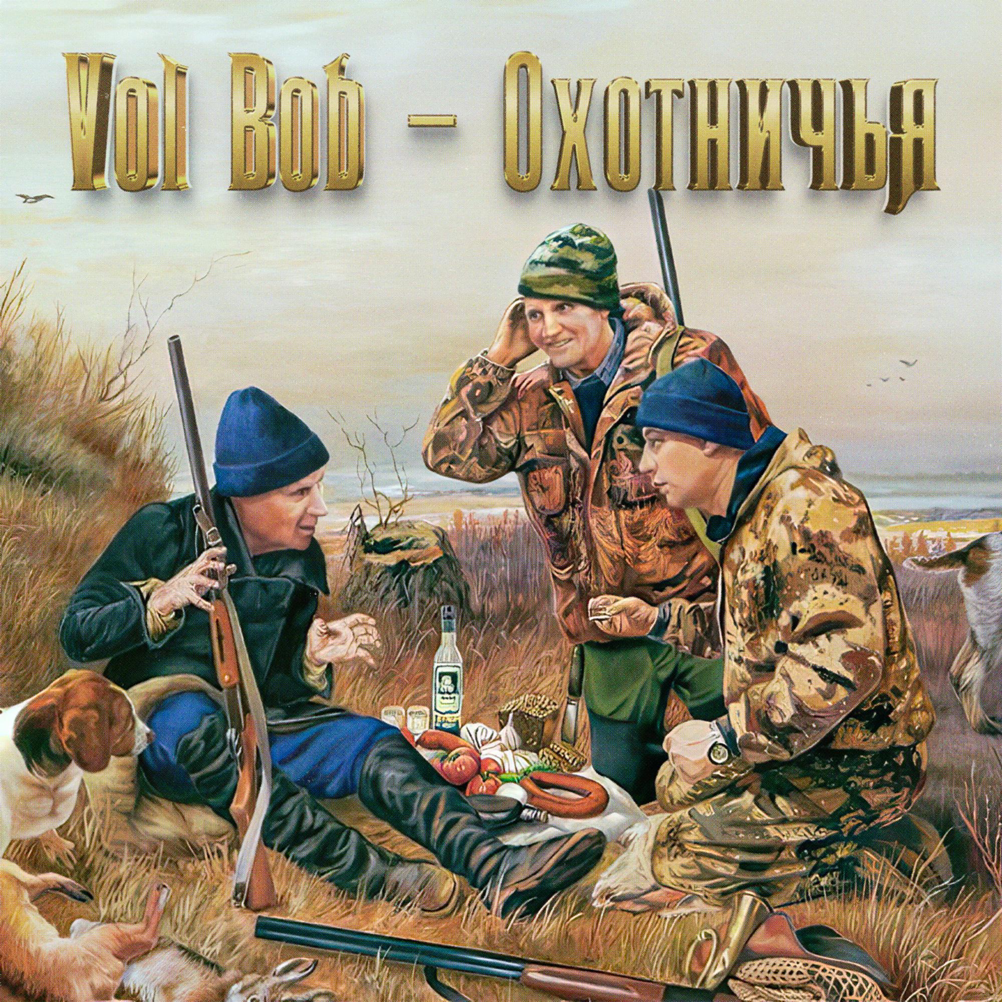 Постер альбома Охотничья (Три седых мужика)