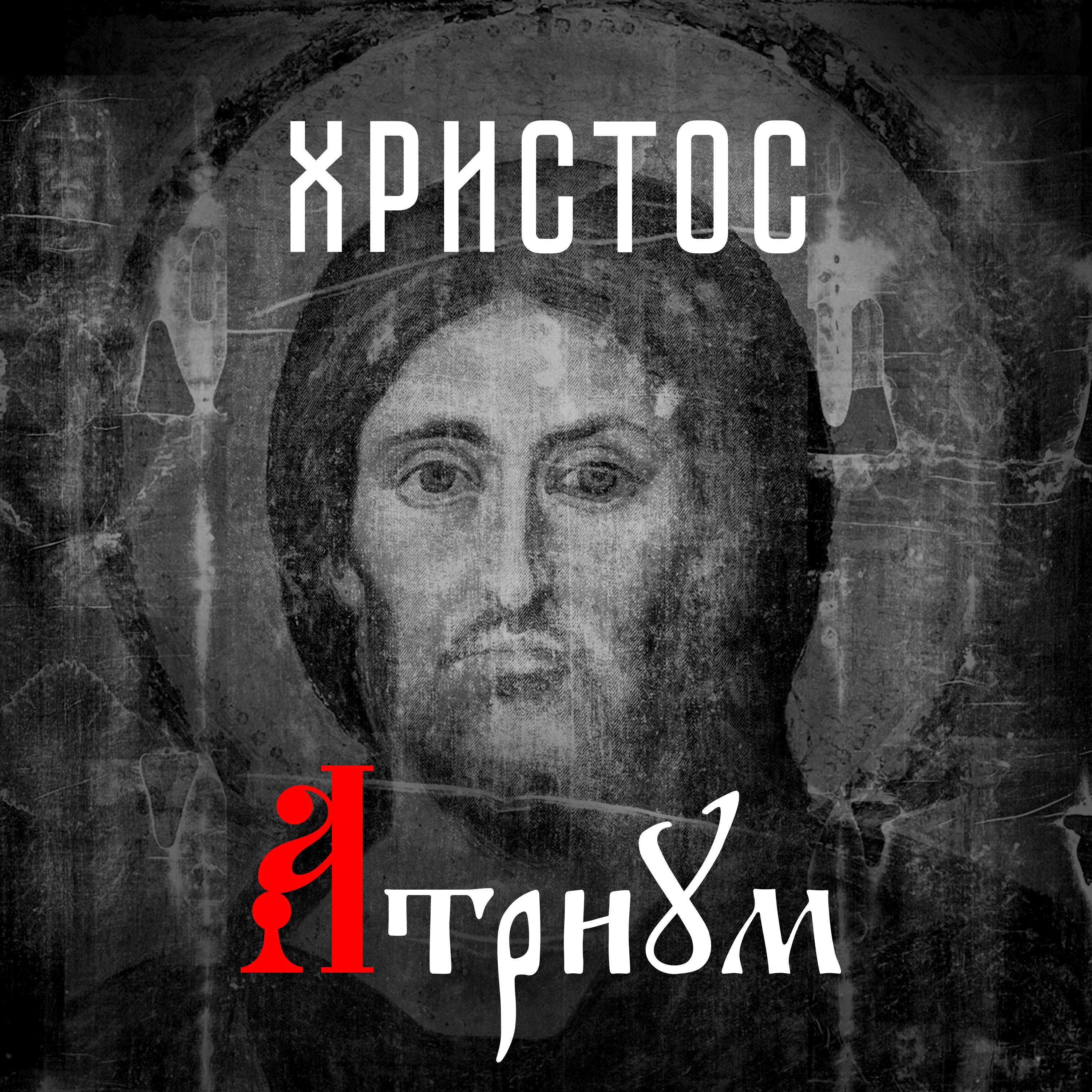 Постер альбома Христос