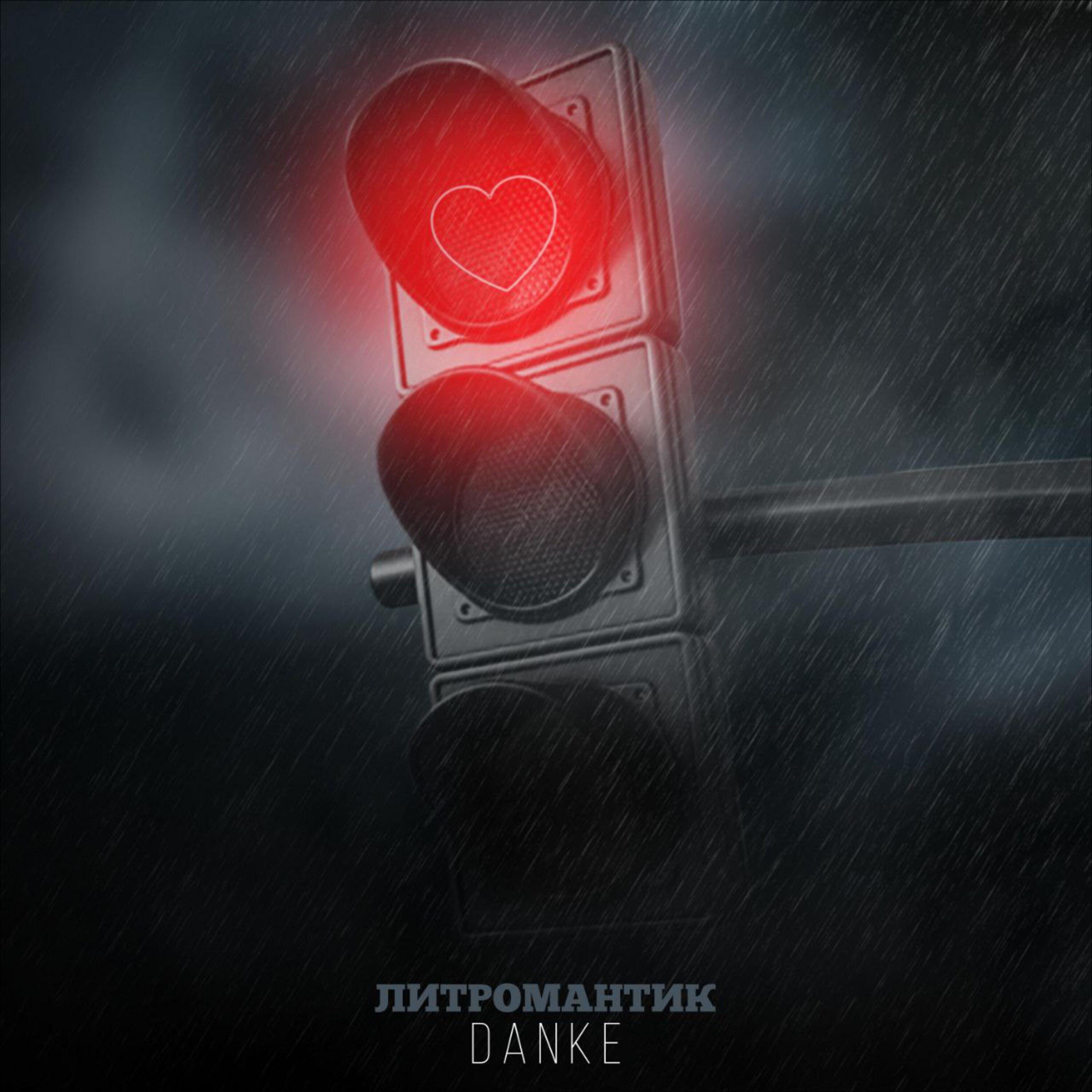 Постер альбома ЛИТРОМАНТИК