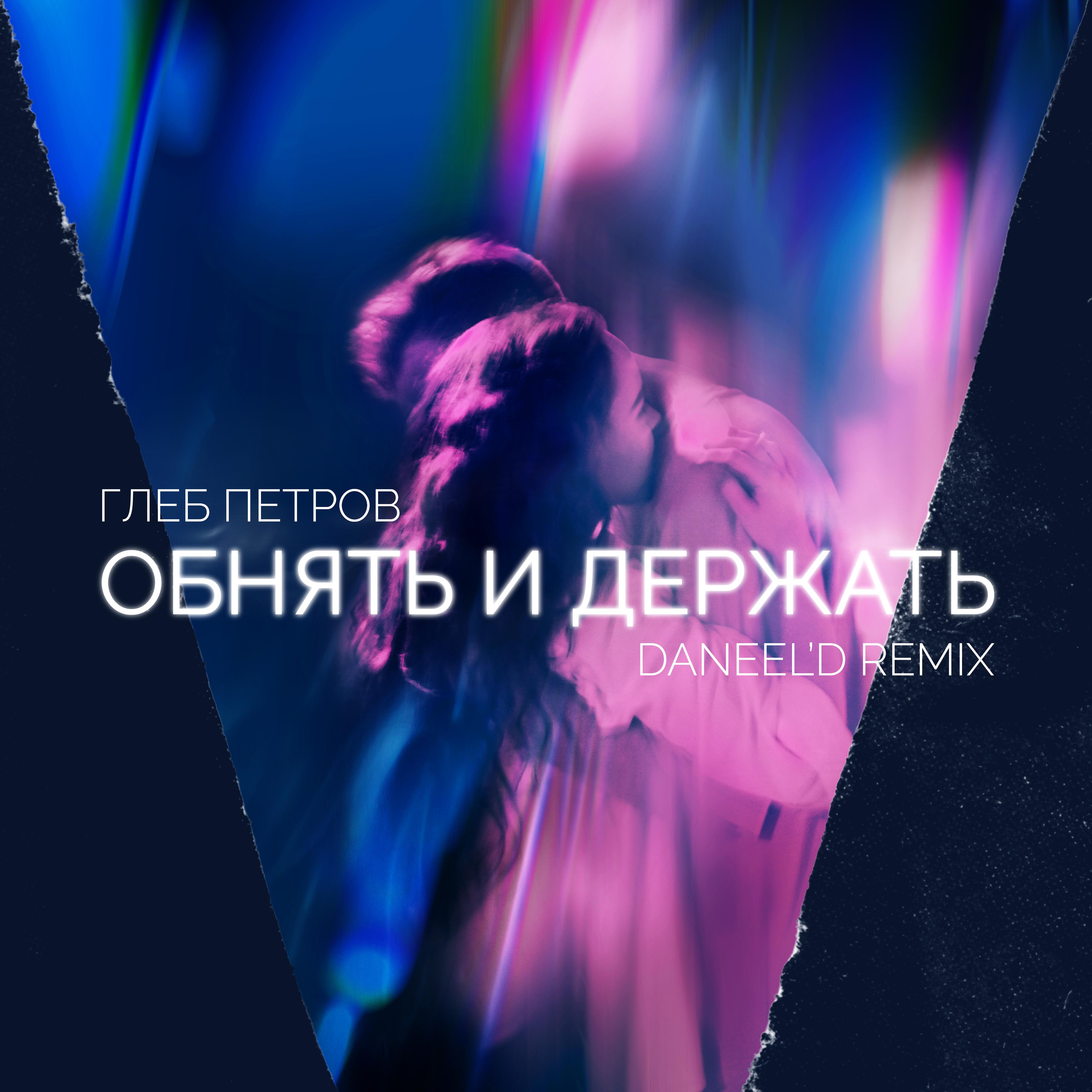Постер альбома Обнять и держать (Daneel’d remix)