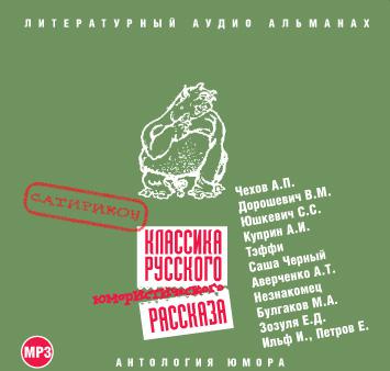 Постер альбома Классика русского юмористического рассказа № 1