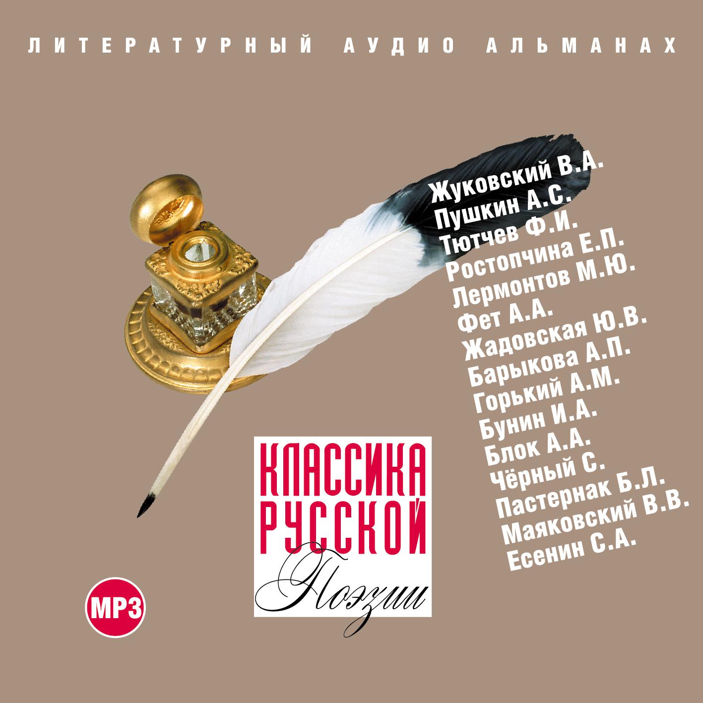 Постер альбома Классика русской поэзии