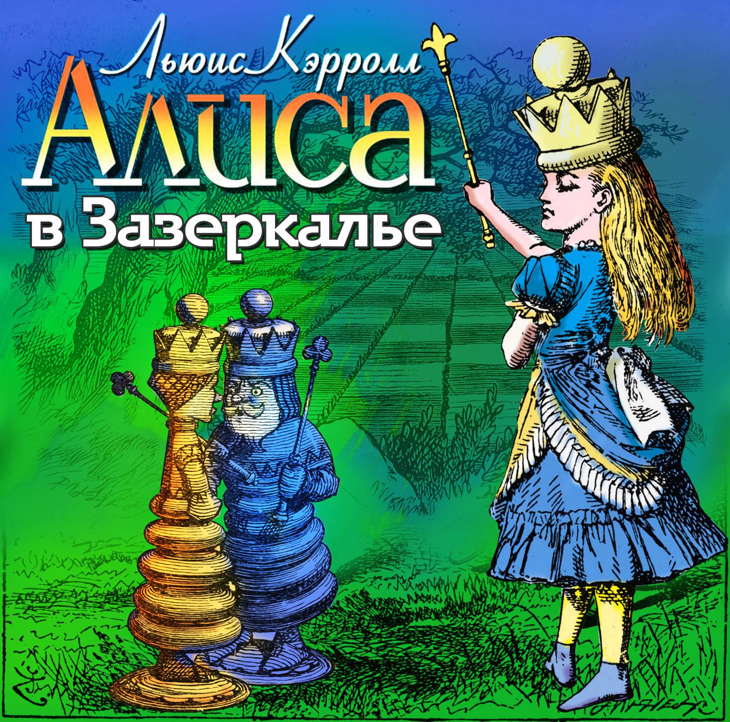 Постер альбома Алиса в Зазеркалье
