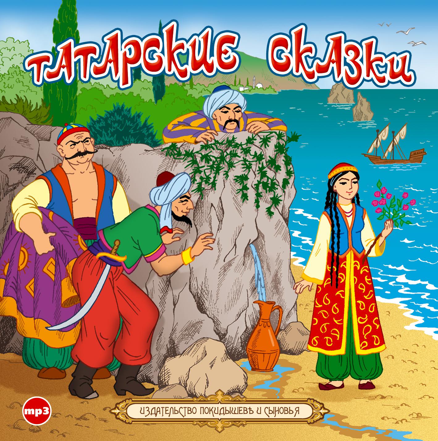 Постер альбома Татарские сказки