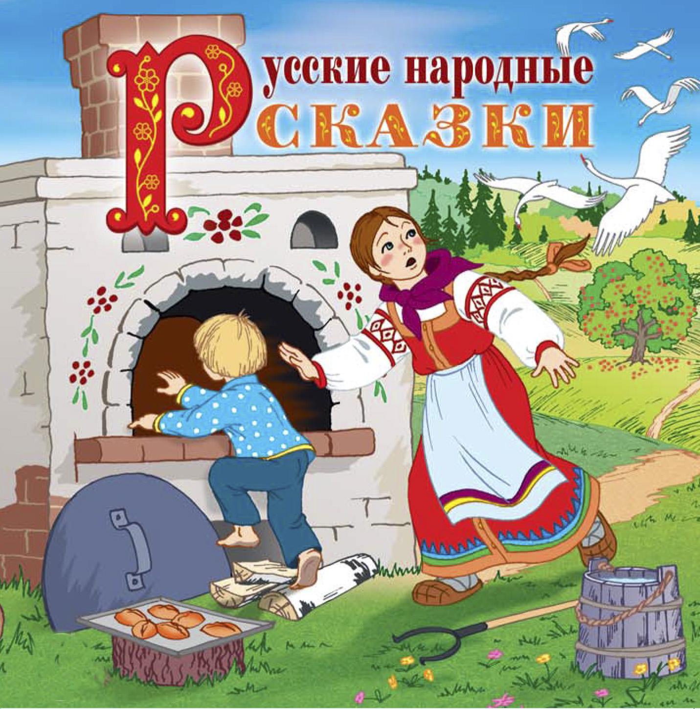 Постер альбома Русские народные сказки