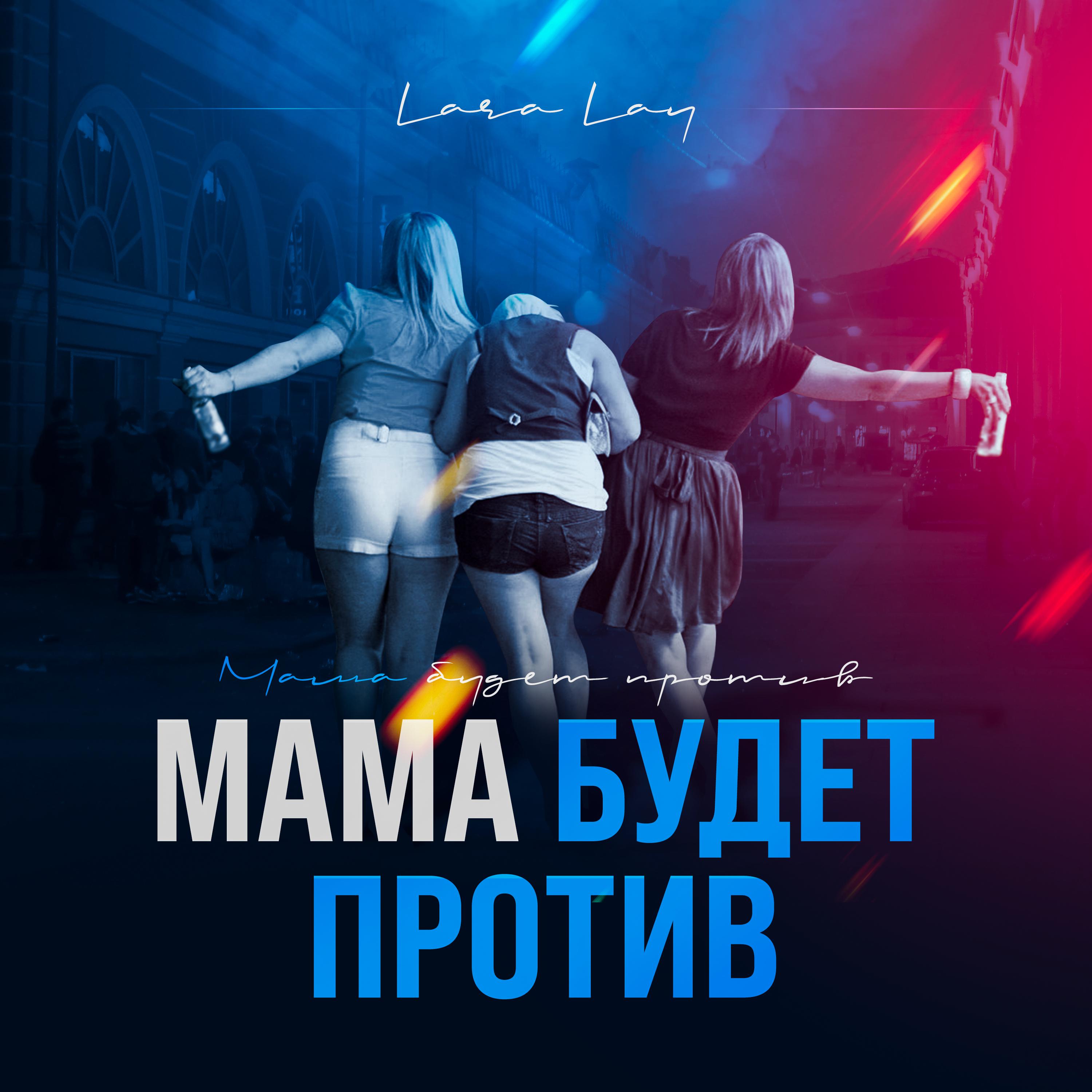 Постер альбома МАМА БУДЕТ ПРОТИВ