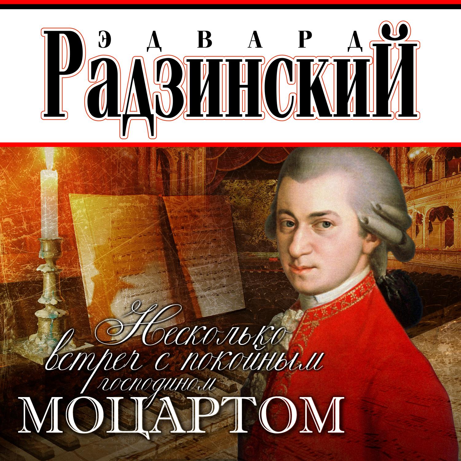 Постер альбома Несколько встреч с покойным господином Моцартом