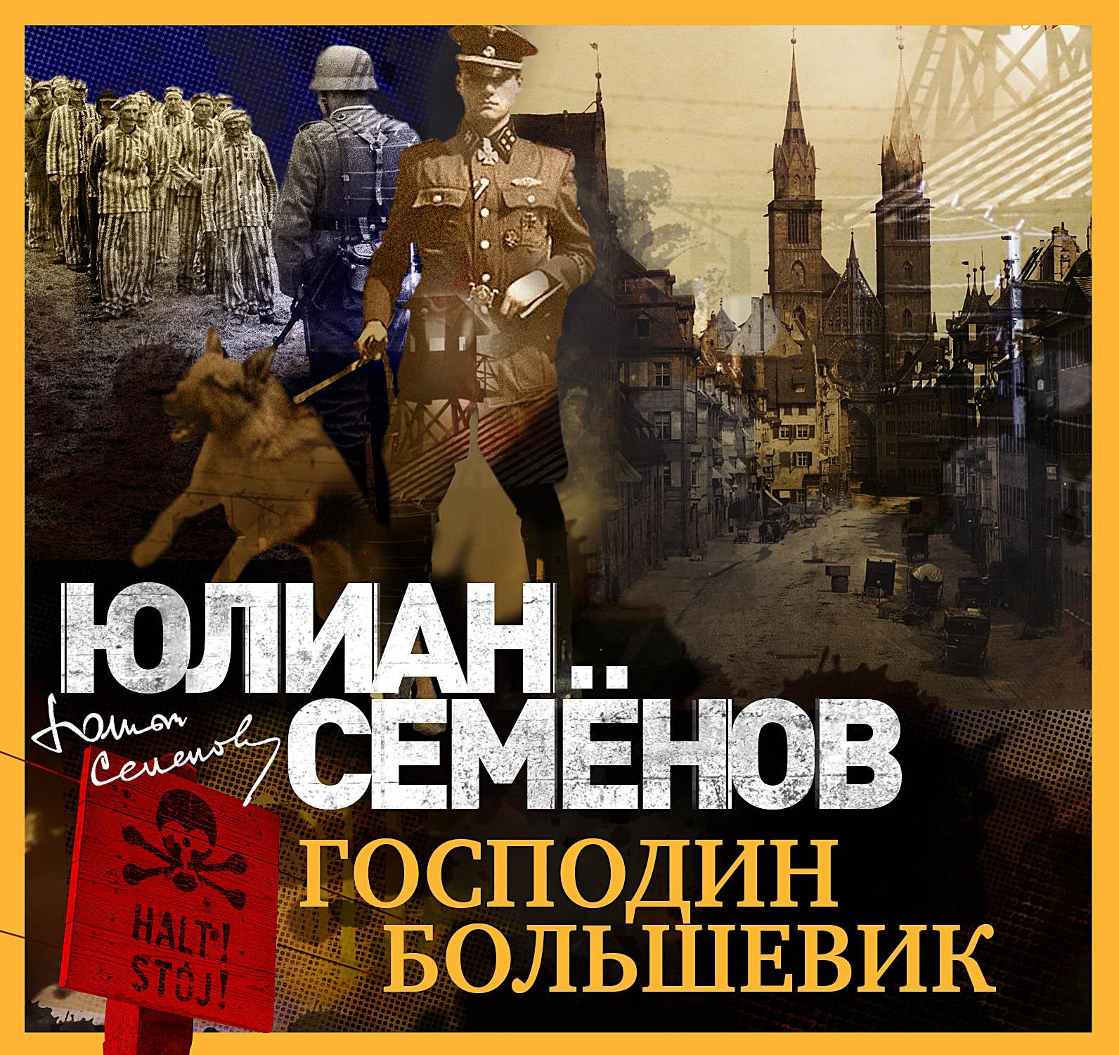 Постер альбома Господин большевик